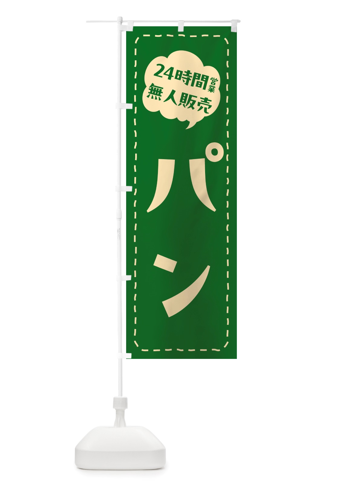 のぼり 24時間営業・無人販売・パン のぼり旗 NT4F(デザイン【B】)