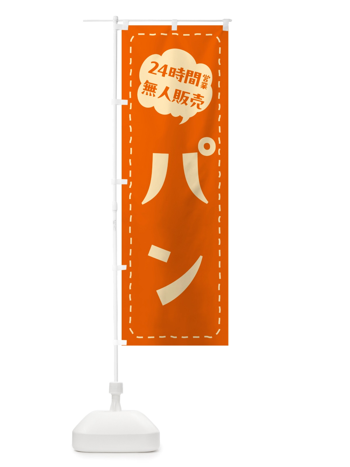 のぼり 24時間営業・無人販売・パン のぼり旗 NT4F(デザイン【C】)