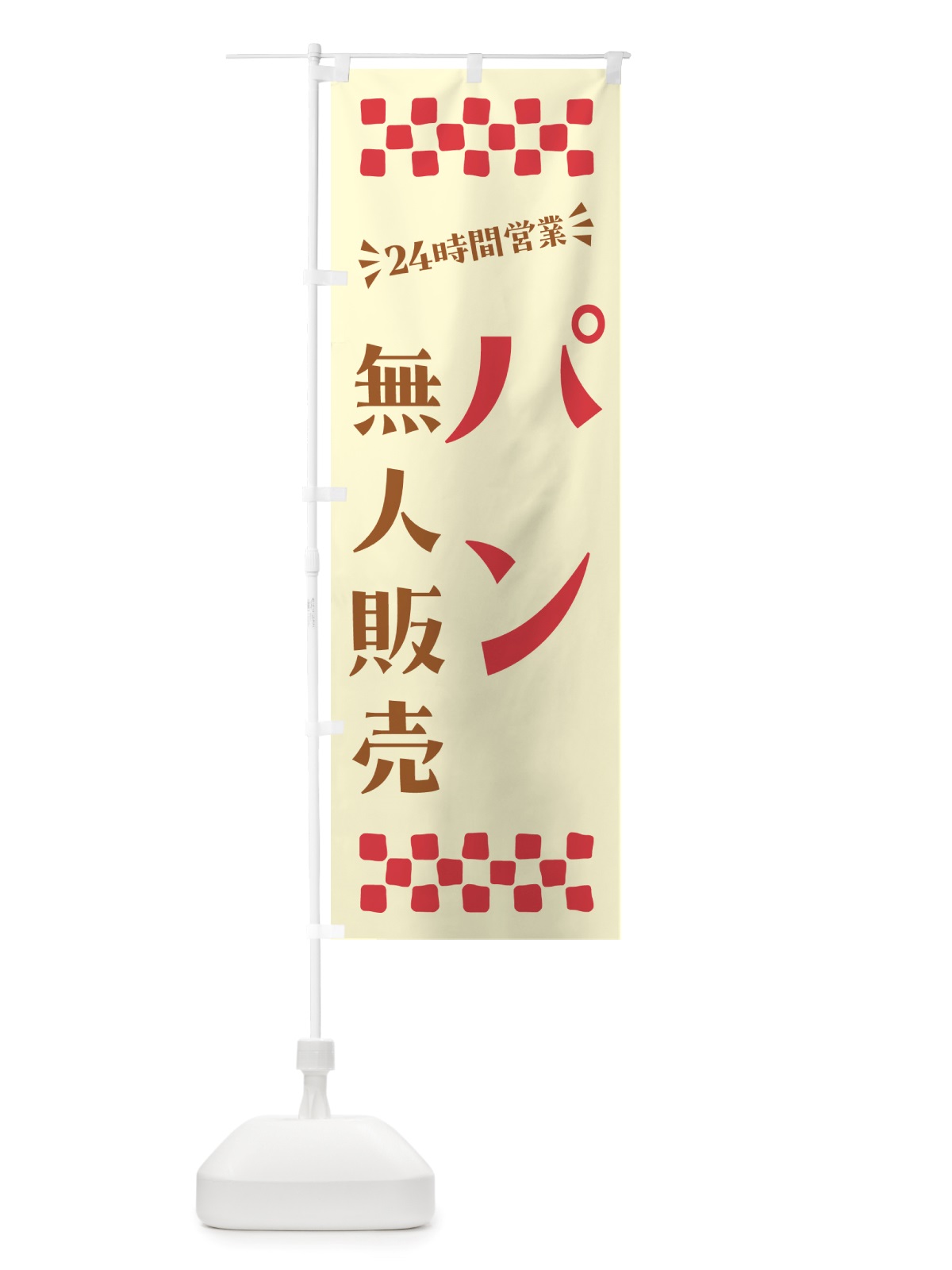 のぼり 24時間営業・無人販売・パン のぼり旗 NT4G(デザイン【A】)