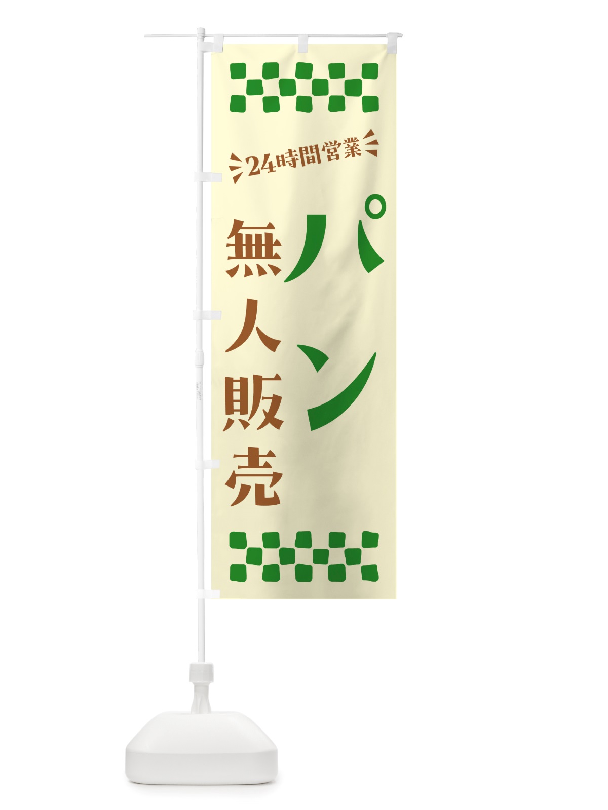 のぼり 24時間営業・無人販売・パン のぼり旗 NT4G(デザイン【B】)