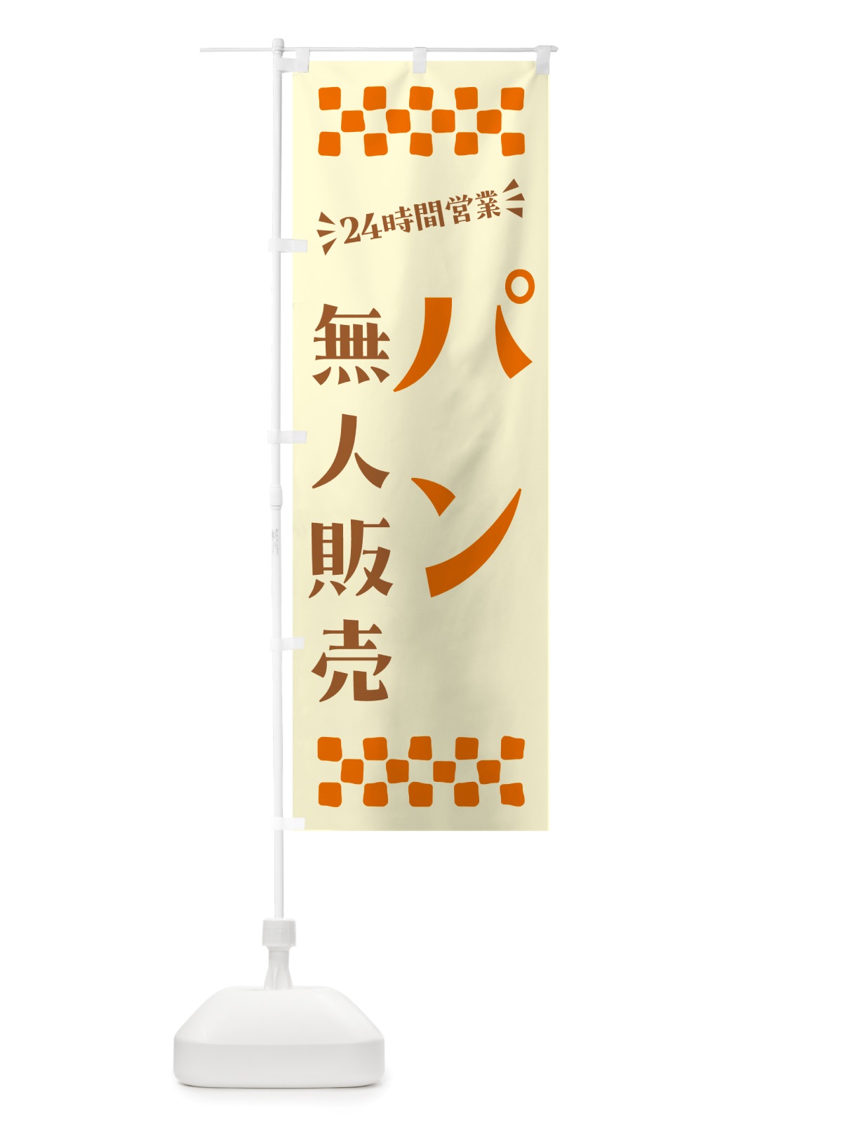 のぼり 24時間営業・無人販売・パン のぼり旗 NT4G(デザイン【C】)