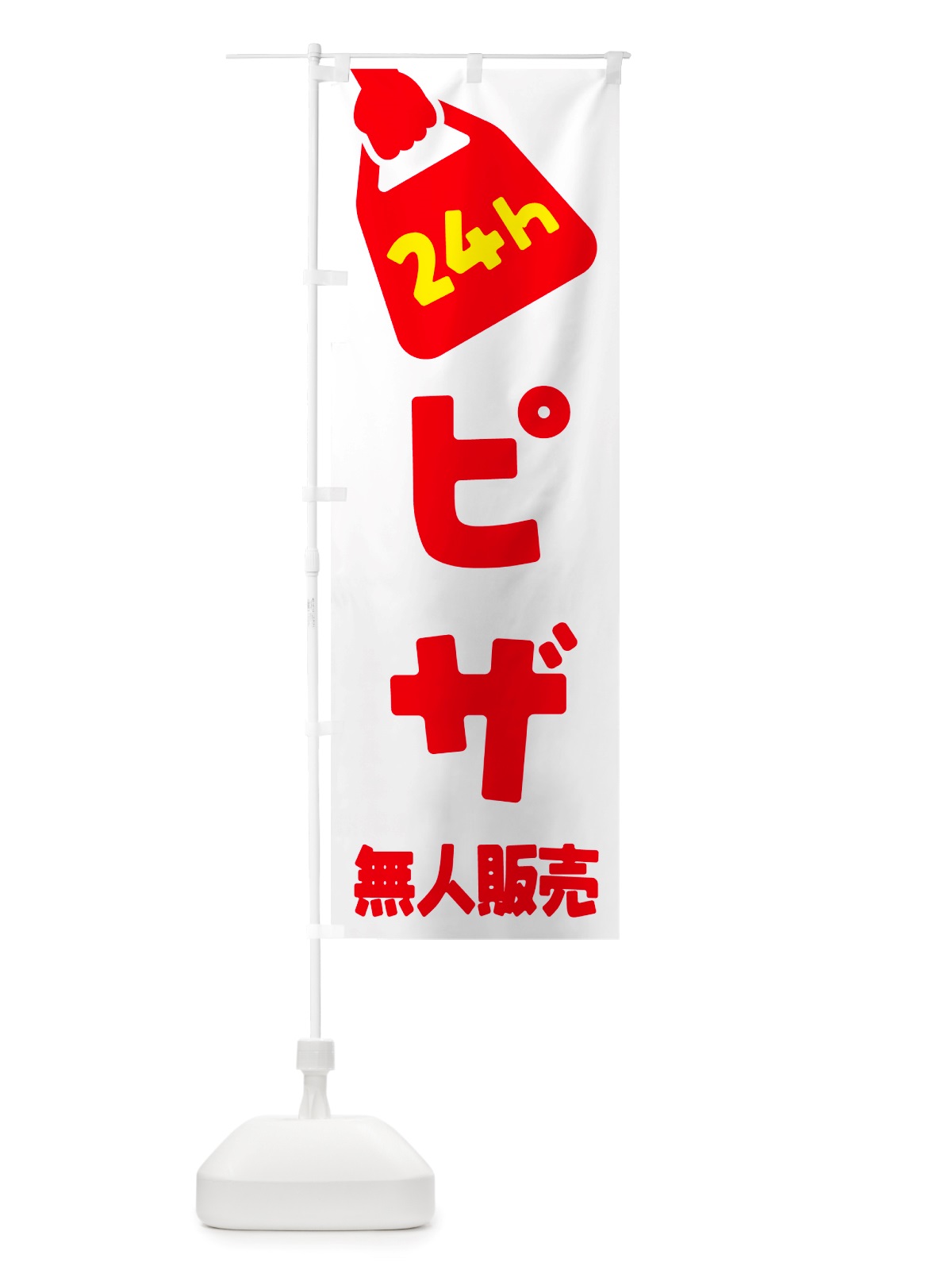 のぼり 24時間営業・無人販売・ピザ のぼり旗 NT4H(デザイン【A】)