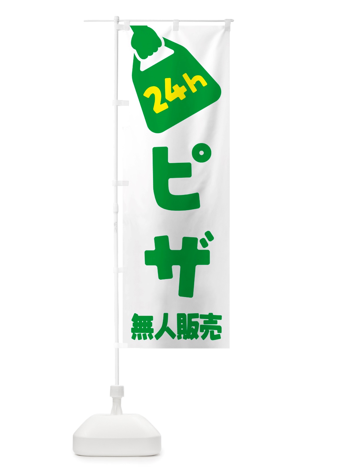 のぼり 24時間営業・無人販売・ピザ のぼり旗 NT4H(デザイン【B】)