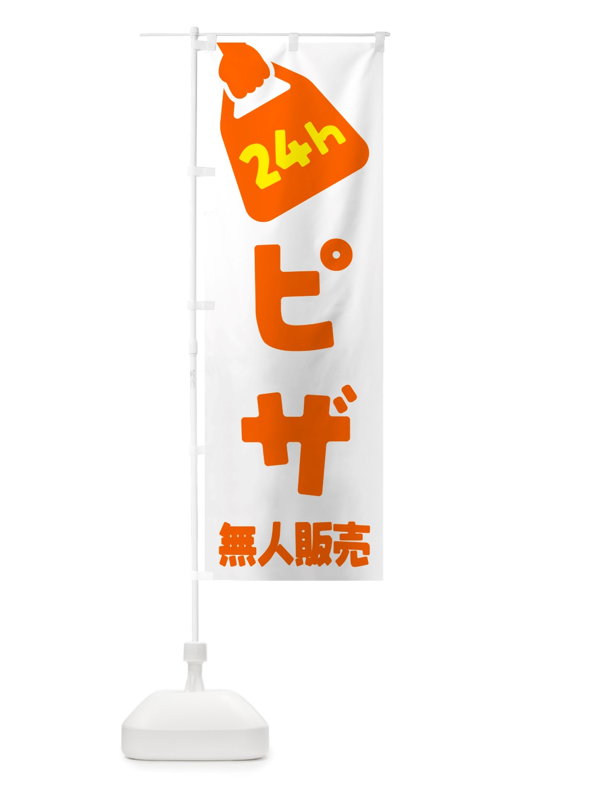 のぼり 24時間営業・無人販売・ピザ のぼり旗 NT4H(デザイン【C】)