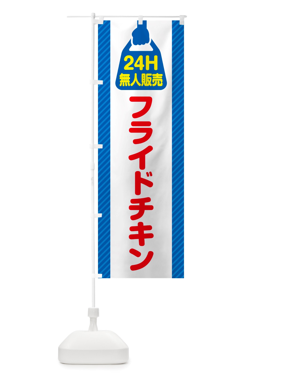 のぼり 24時間営業・無人販売・フライドチキン のぼり旗 NT4J(デザイン【A】)