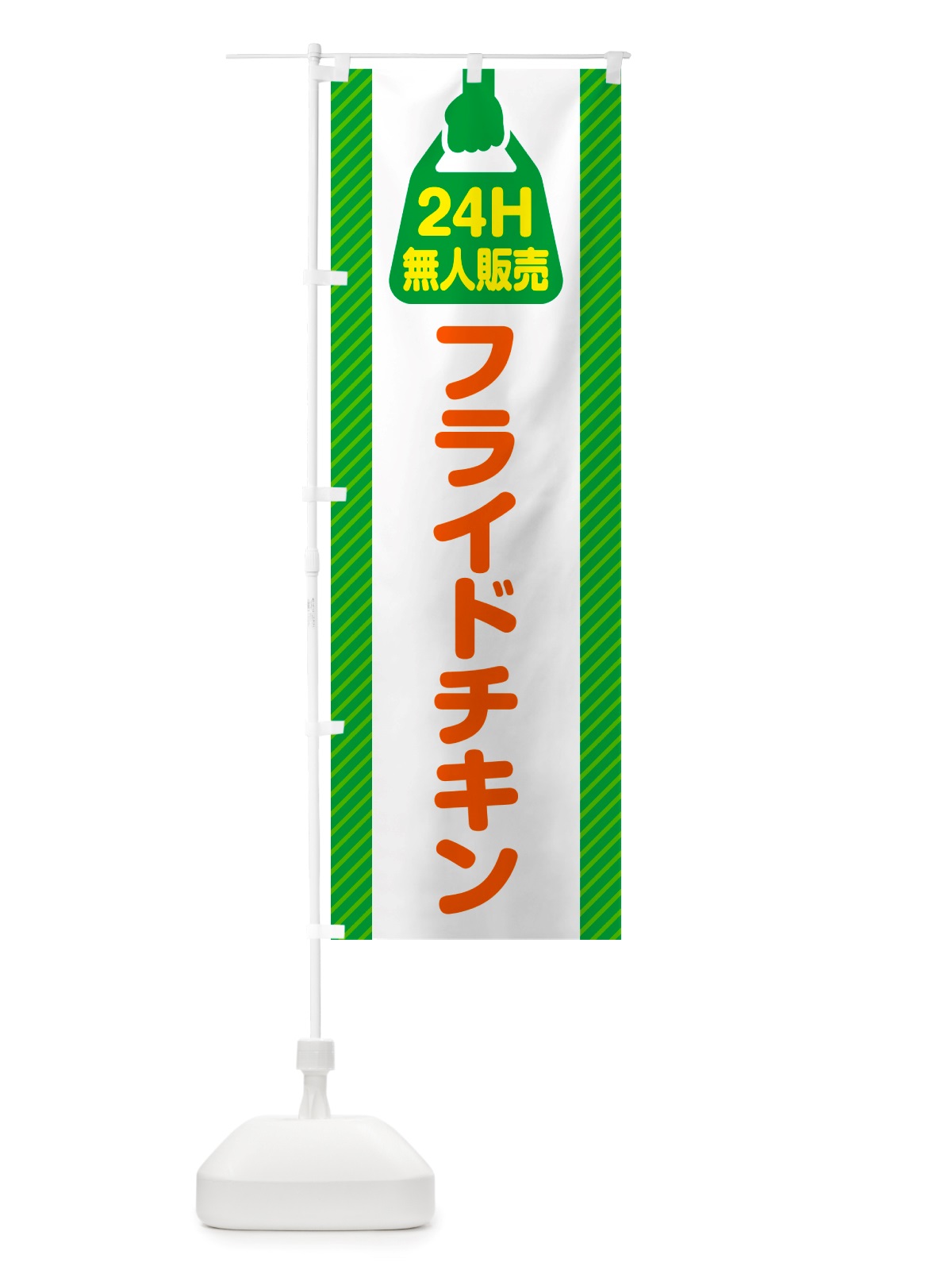 のぼり 24時間営業・無人販売・フライドチキン のぼり旗 NT4J(デザイン【B】)