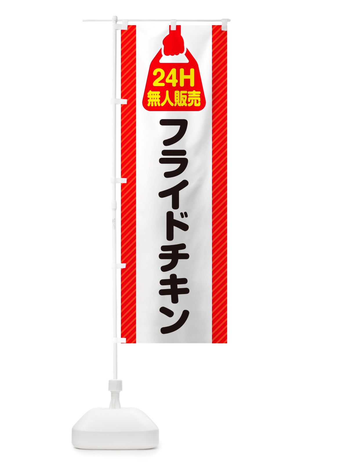 のぼり 24時間営業・無人販売・フライドチキン のぼり旗 NT4J(デザイン【C】)