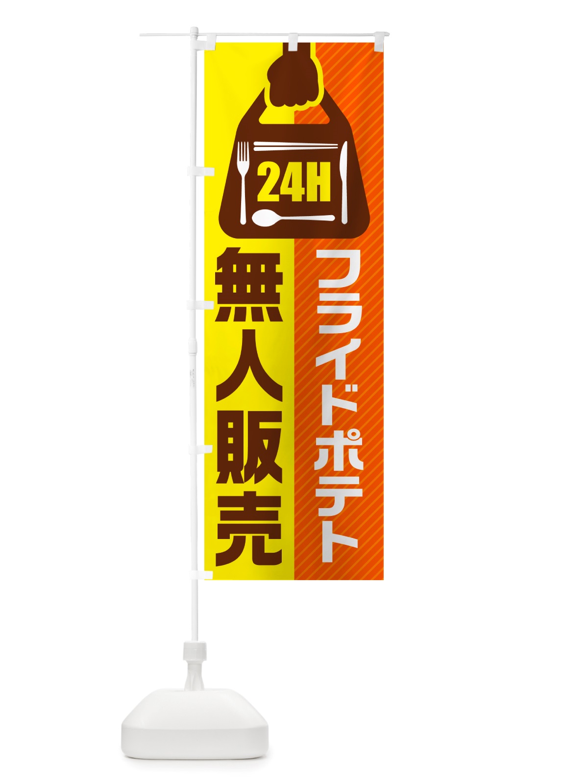 のぼり 24時間営業・無人販売・フライドポテト のぼり旗 NT4L(デザイン【A】)