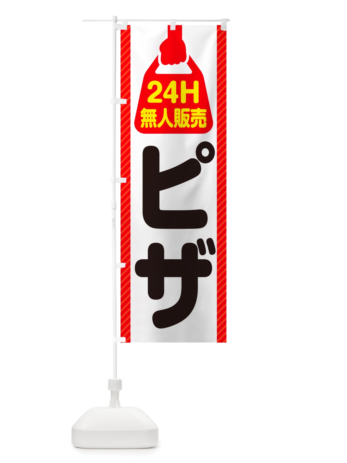 のぼり 24時間営業・無人販売・ピザ のぼり旗 NT4N(デザイン【A】)