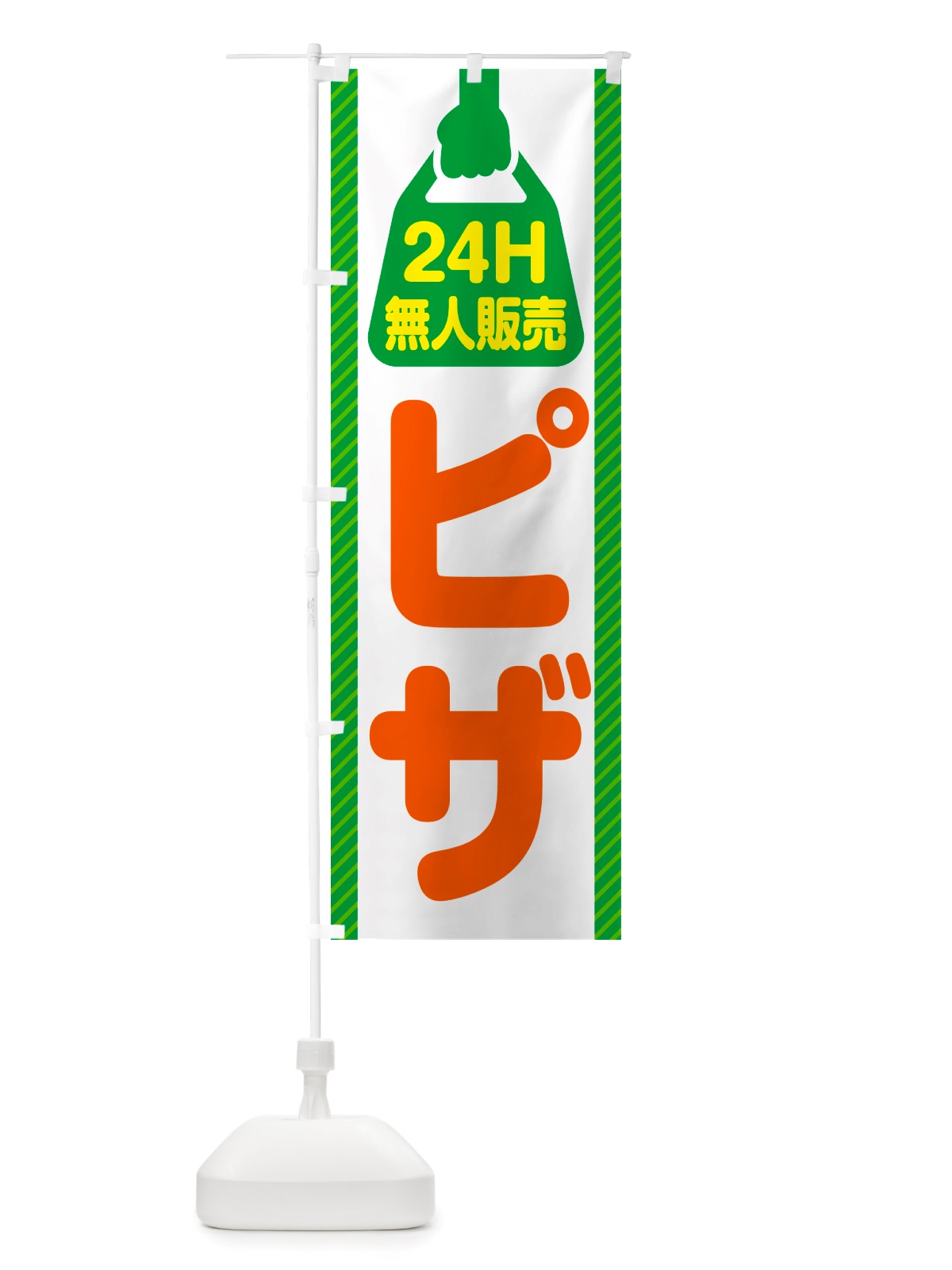 のぼり 24時間営業・無人販売・ピザ のぼり旗 NT4N(デザイン【B】)