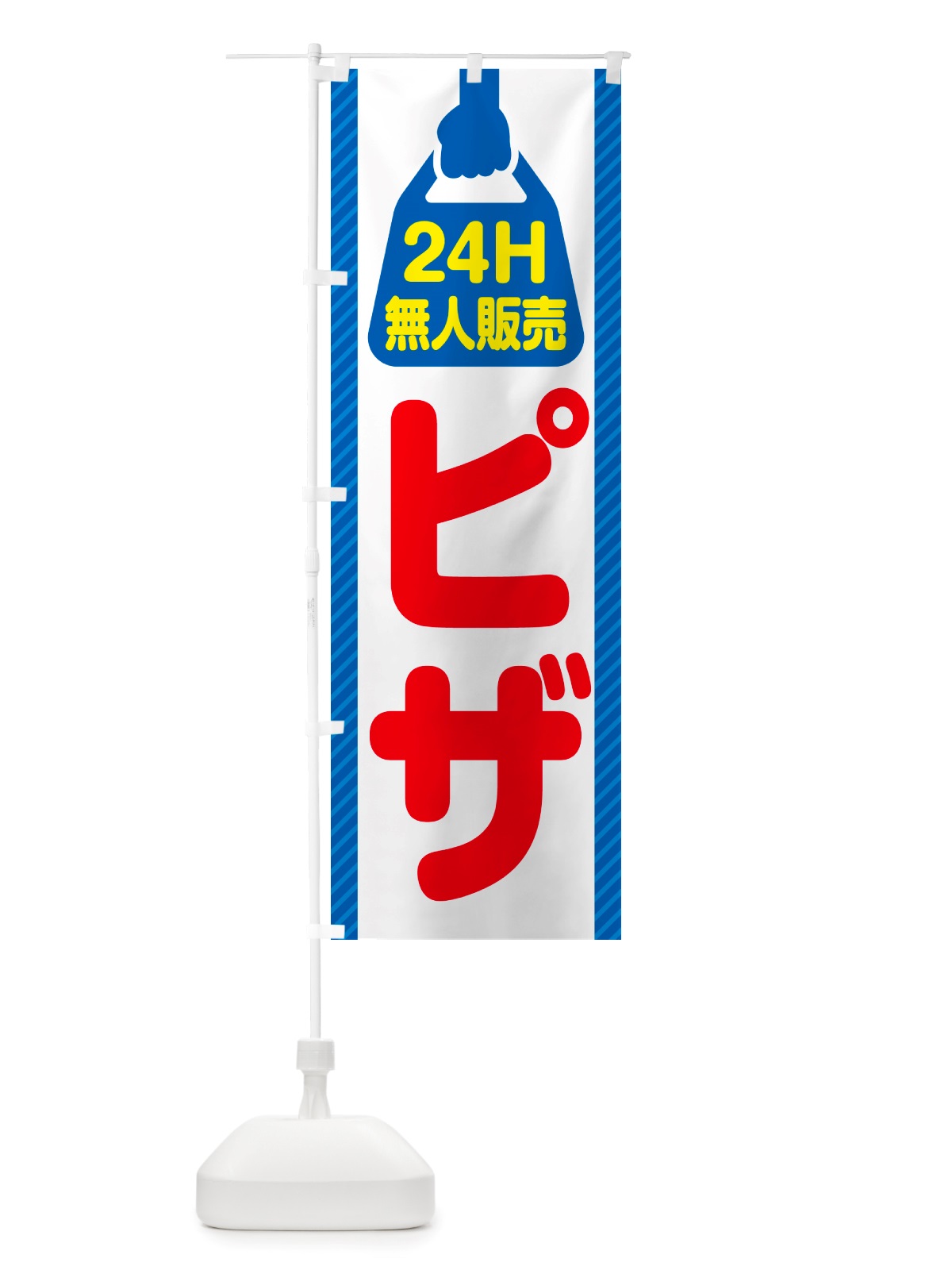 のぼり 24時間営業・無人販売・ピザ のぼり旗 NT4N(デザイン【C】)