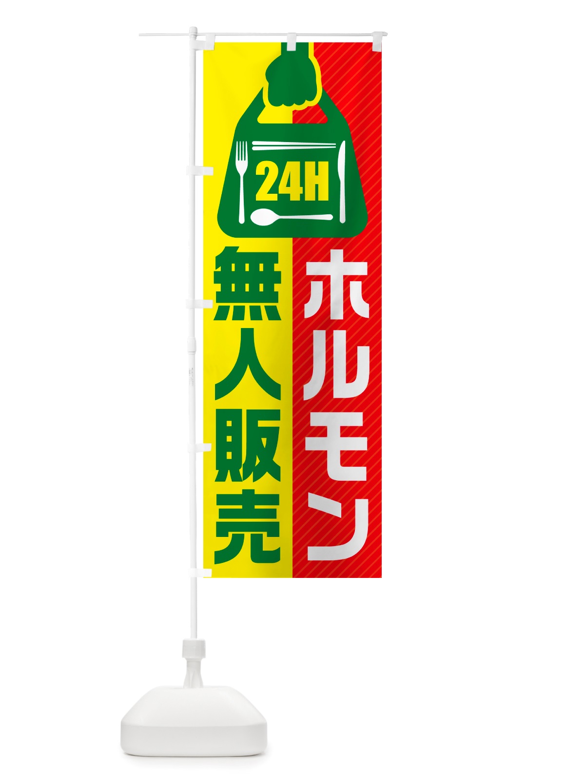 のぼり 24時間営業・無人販売・ホルモン のぼり旗 NT4P(デザイン【C】)