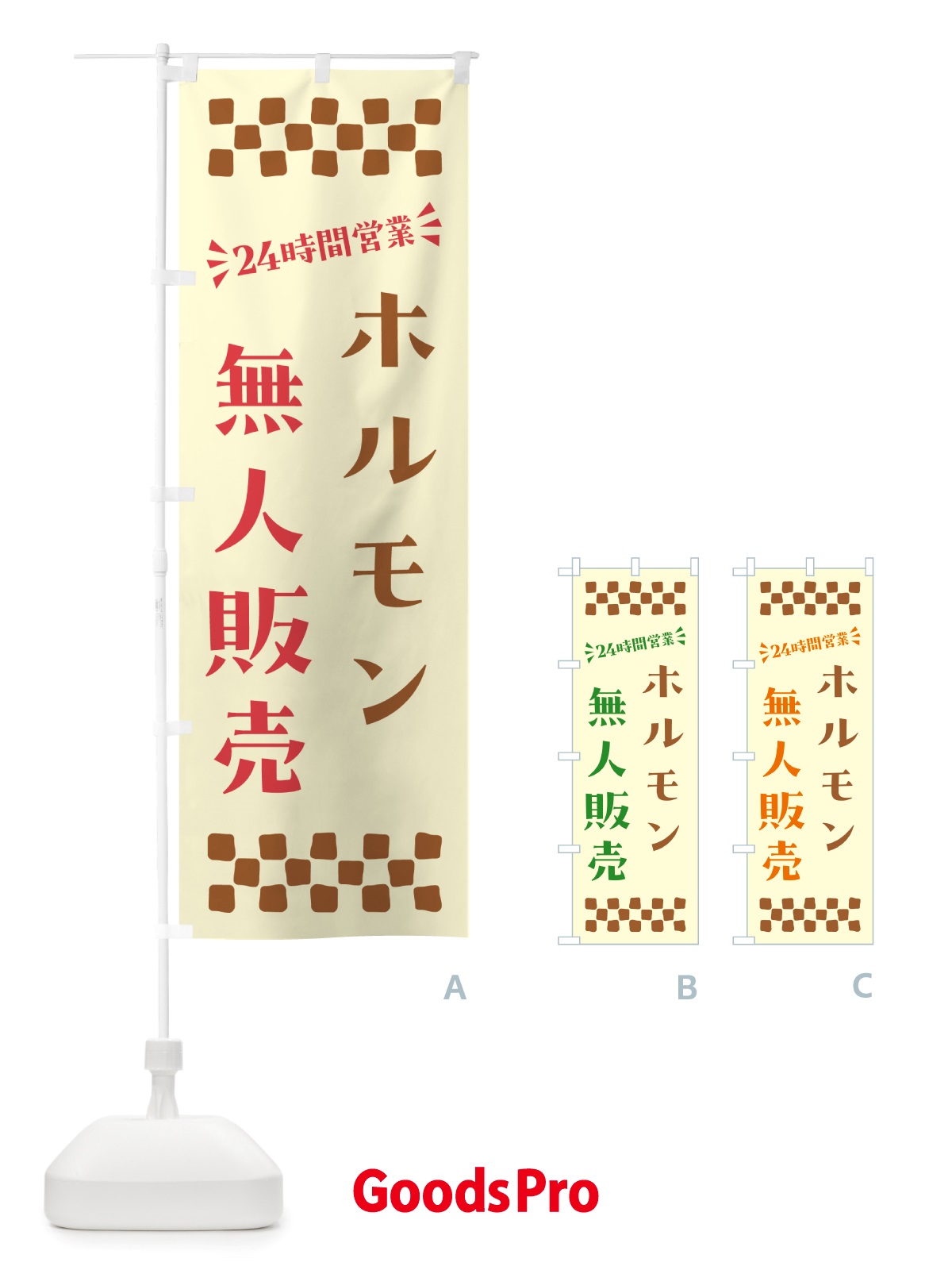 のぼり 24時間営業・無人販売・ホルモン のぼり旗 NT4R