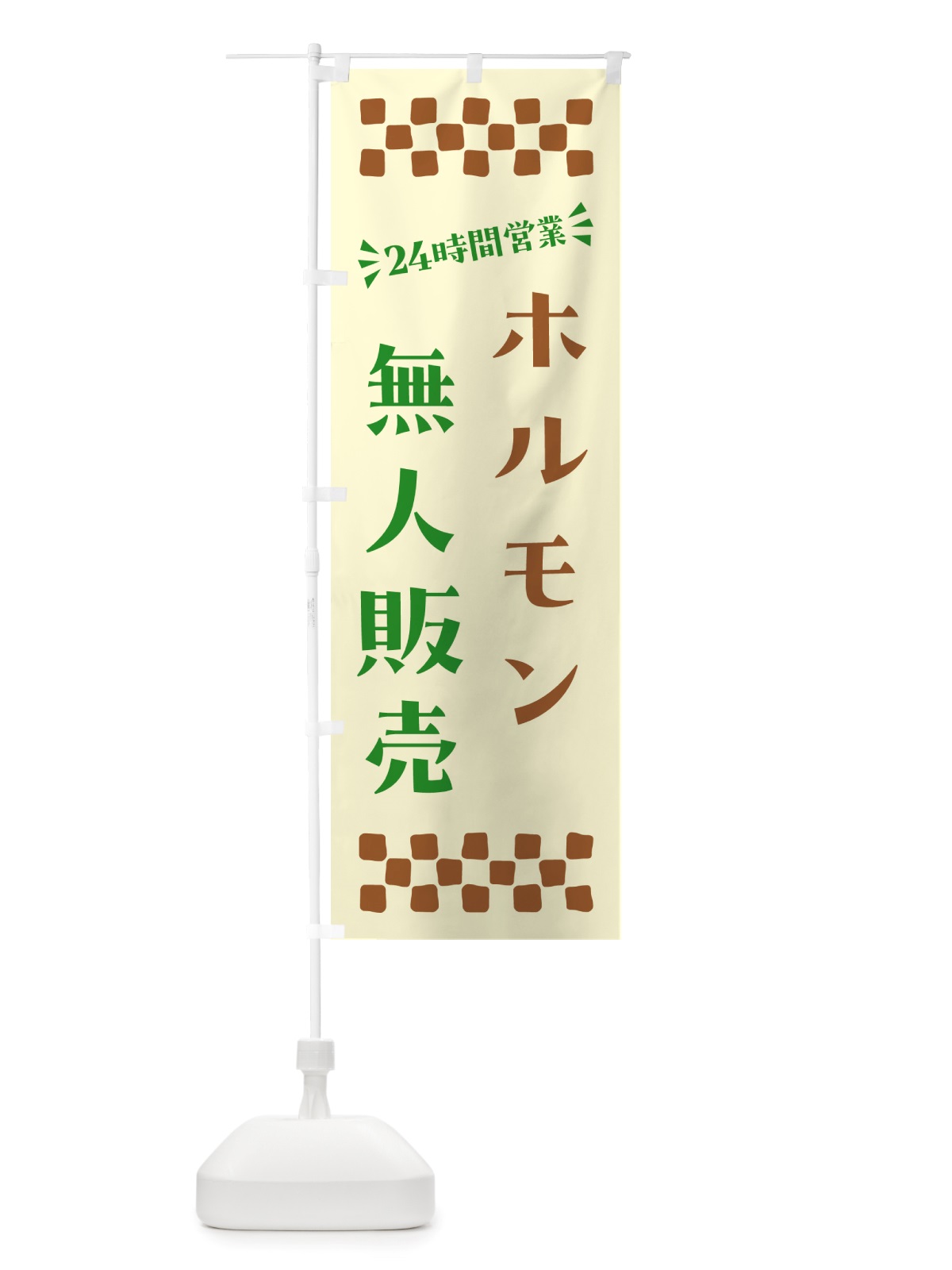 のぼり 24時間営業・無人販売・ホルモン のぼり旗 NT4R(デザイン【B】)
