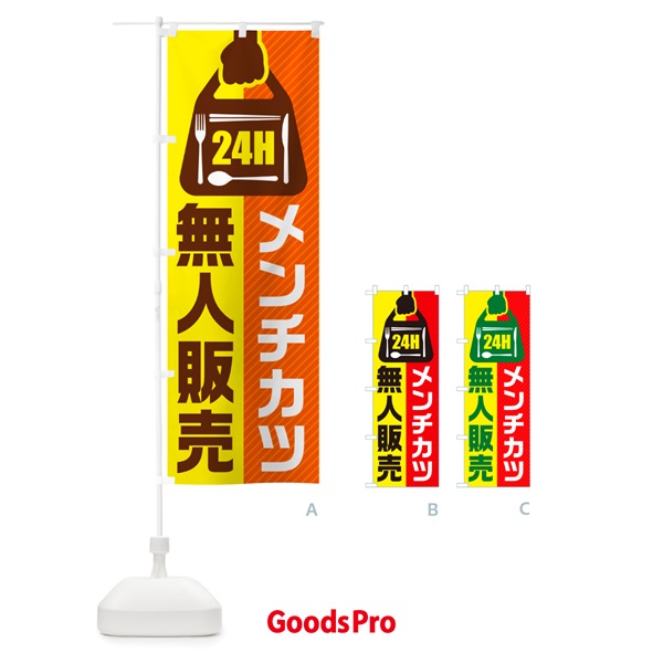 のぼり 24時間営業・無人販売・メンチカツ のぼり旗 NT4S