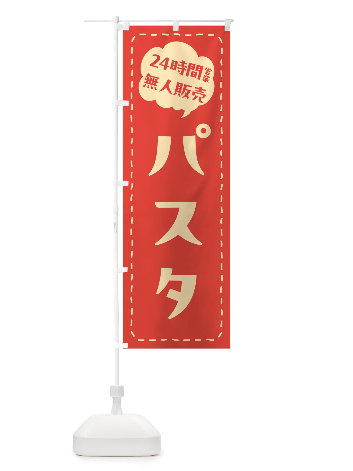 のぼり 24時間営業・無人販売・パスタ のぼり旗 NT4T(デザイン【A】)
