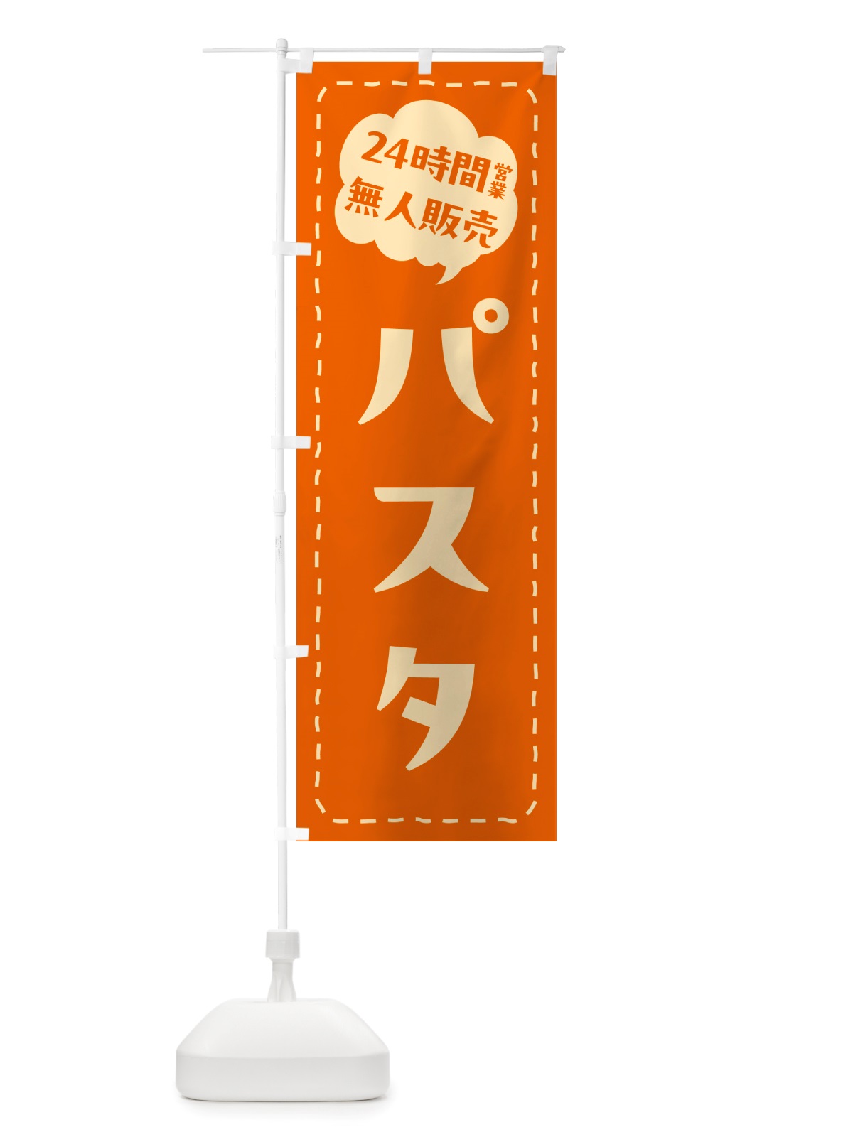 のぼり 24時間営業・無人販売・パスタ のぼり旗 NT4T(デザイン【B】)