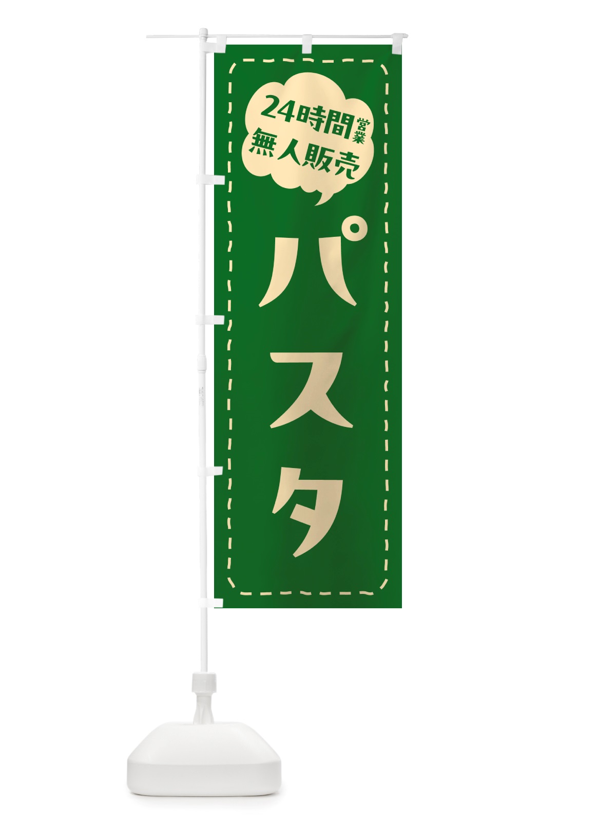 のぼり 24時間営業・無人販売・パスタ のぼり旗 NT4T(デザイン【C】)