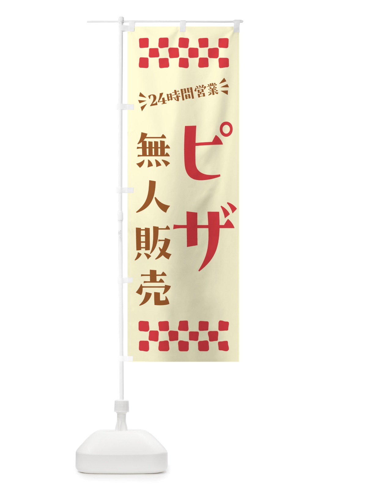 のぼり 24時間営業・無人販売・ピザ のぼり旗 NT4W(デザイン【A】)