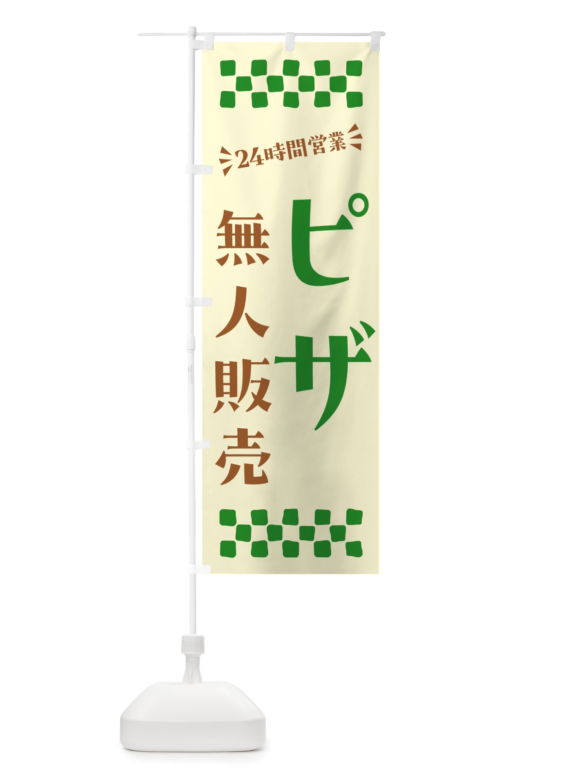 のぼり 24時間営業・無人販売・ピザ のぼり旗 NT4W(デザイン【B】)