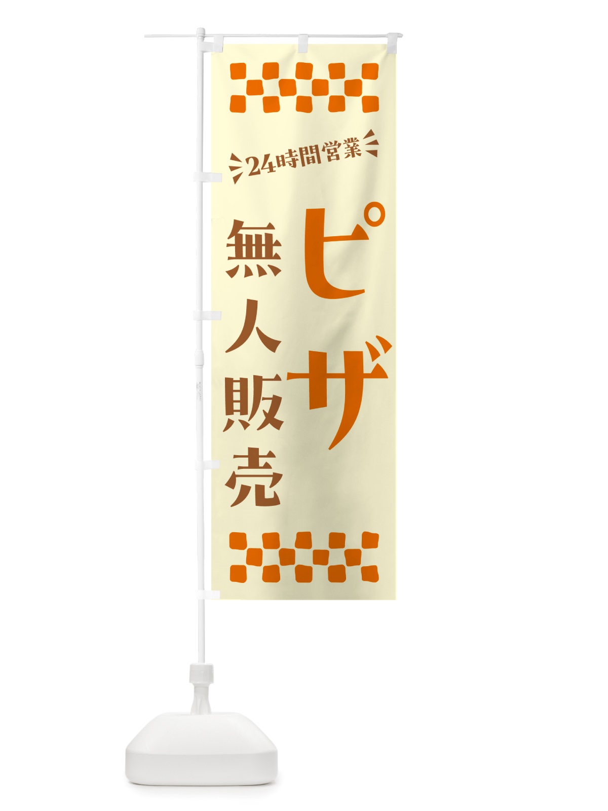 のぼり 24時間営業・無人販売・ピザ のぼり旗 NT4W(デザイン【C】)