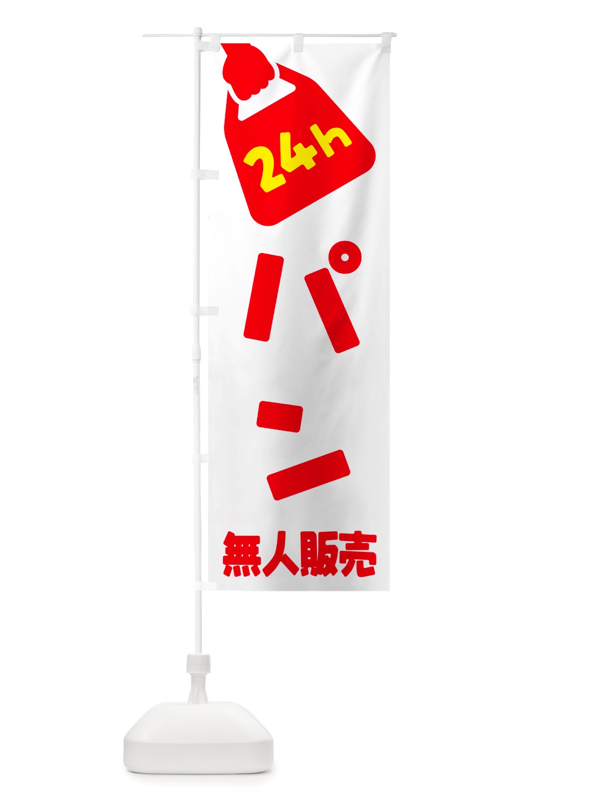 のぼり 24時間営業・無人販売・パン のぼり旗 NT4X(デザイン【A】)