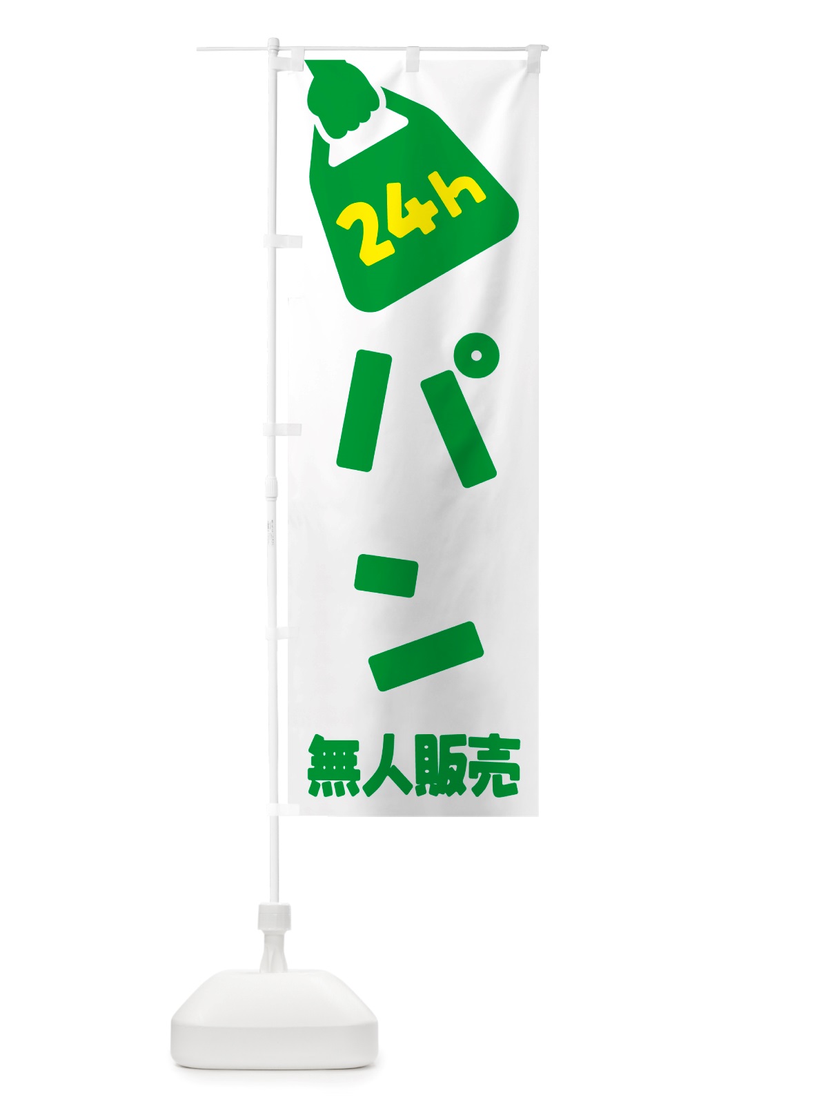 のぼり 24時間営業・無人販売・パン のぼり旗 NT4X(デザイン【B】)