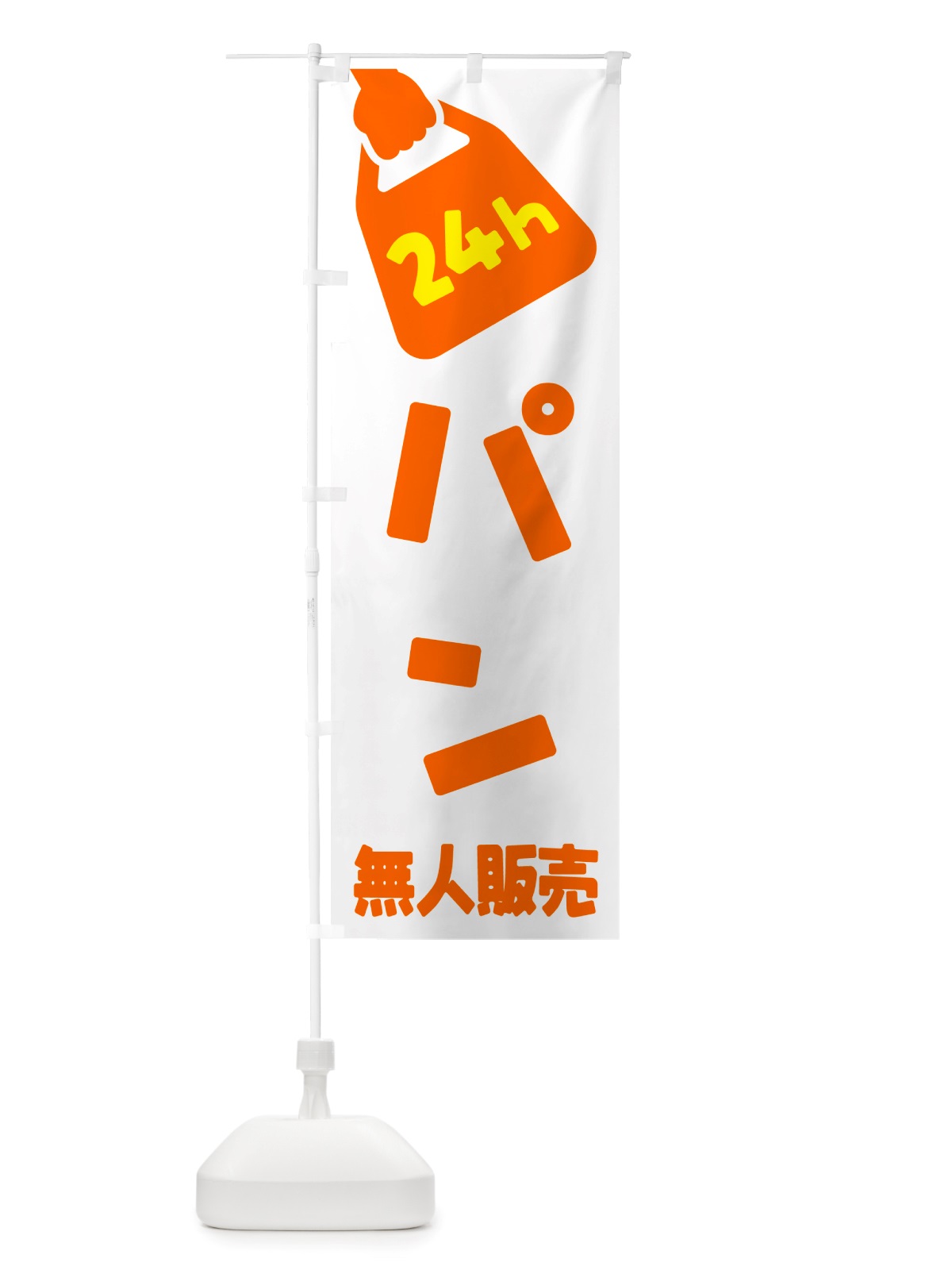 のぼり 24時間営業・無人販売・パン のぼり旗 NT4X(デザイン【C】)