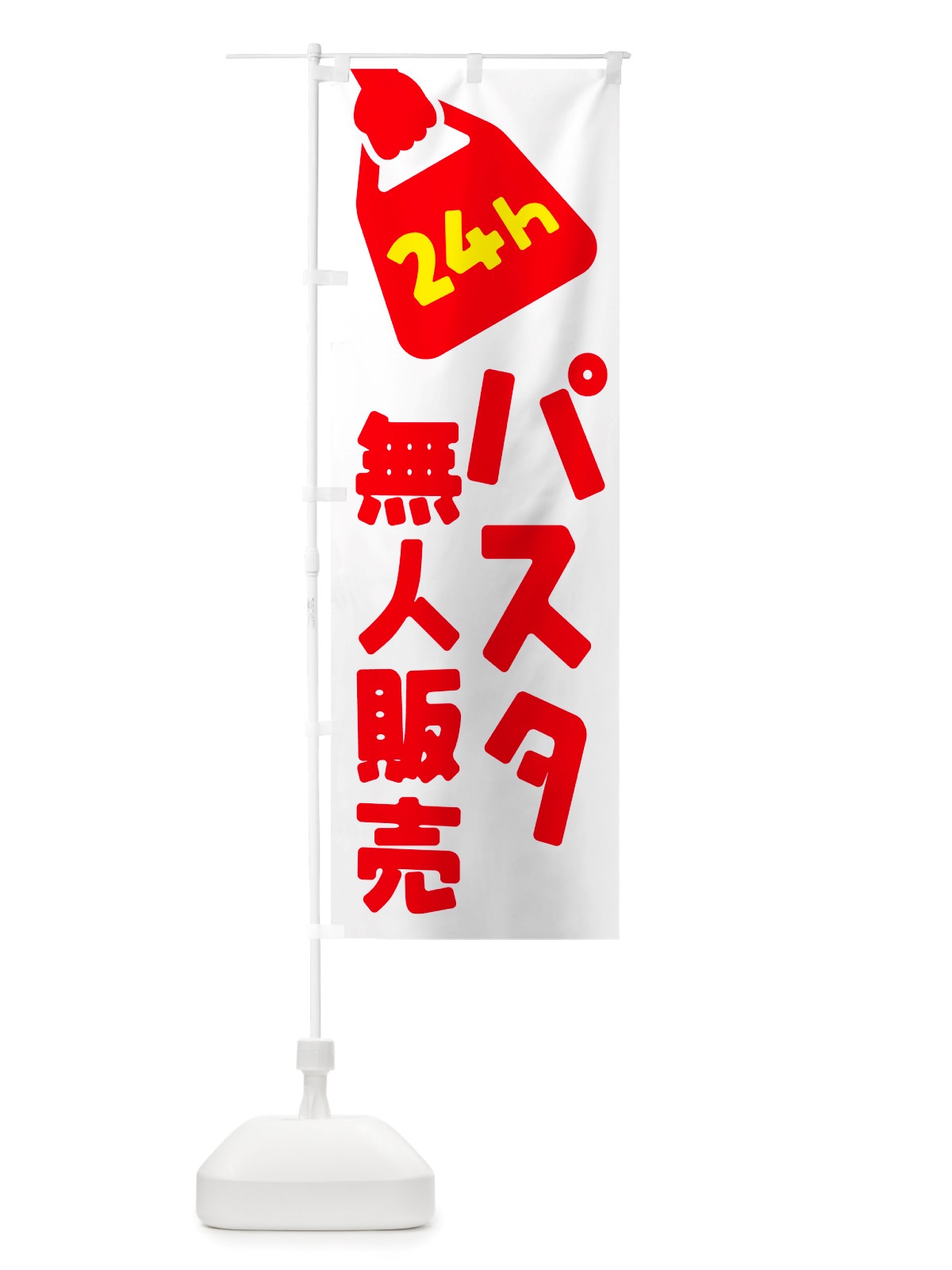 のぼり 24時間営業・無人販売・パスタ のぼり旗 NT4Y(デザイン【A】)