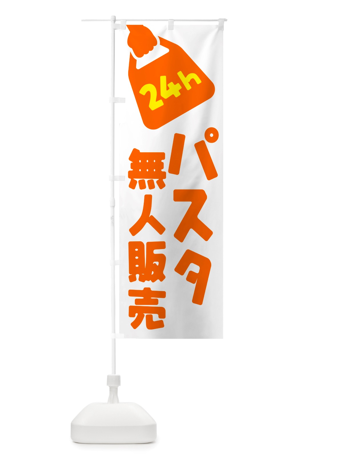 のぼり 24時間営業・無人販売・パスタ のぼり旗 NT4Y(デザイン【C】)