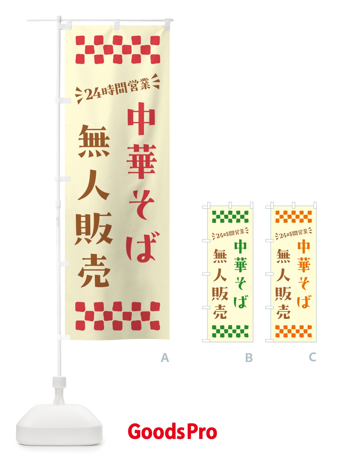 のぼり 24時間営業・無人販売・中華そば のぼり旗 NT50