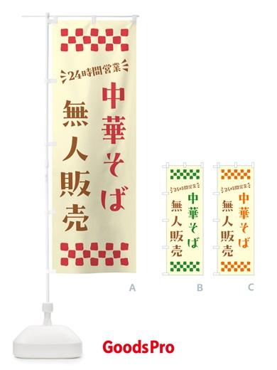 のぼり 24時間営業・無人販売・中華そば のぼり旗 NT50