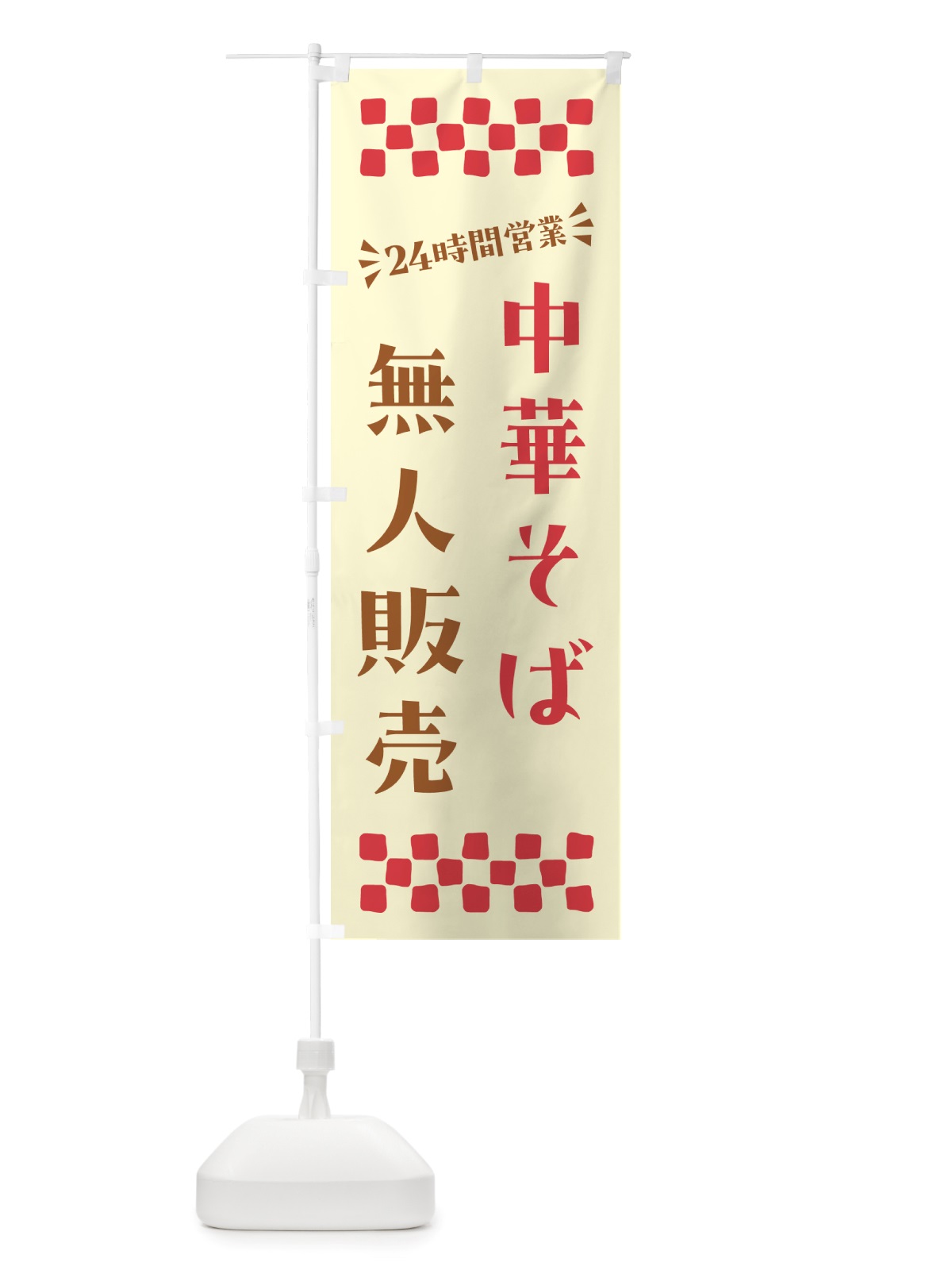 のぼり 24時間営業・無人販売・中華そば のぼり旗 NT50(デザイン【A】)