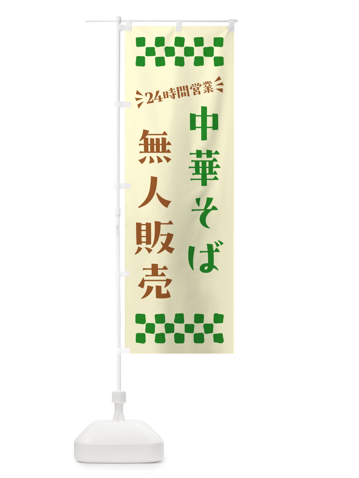 のぼり 24時間営業・無人販売・中華そば のぼり旗 NT50(デザイン【B】)