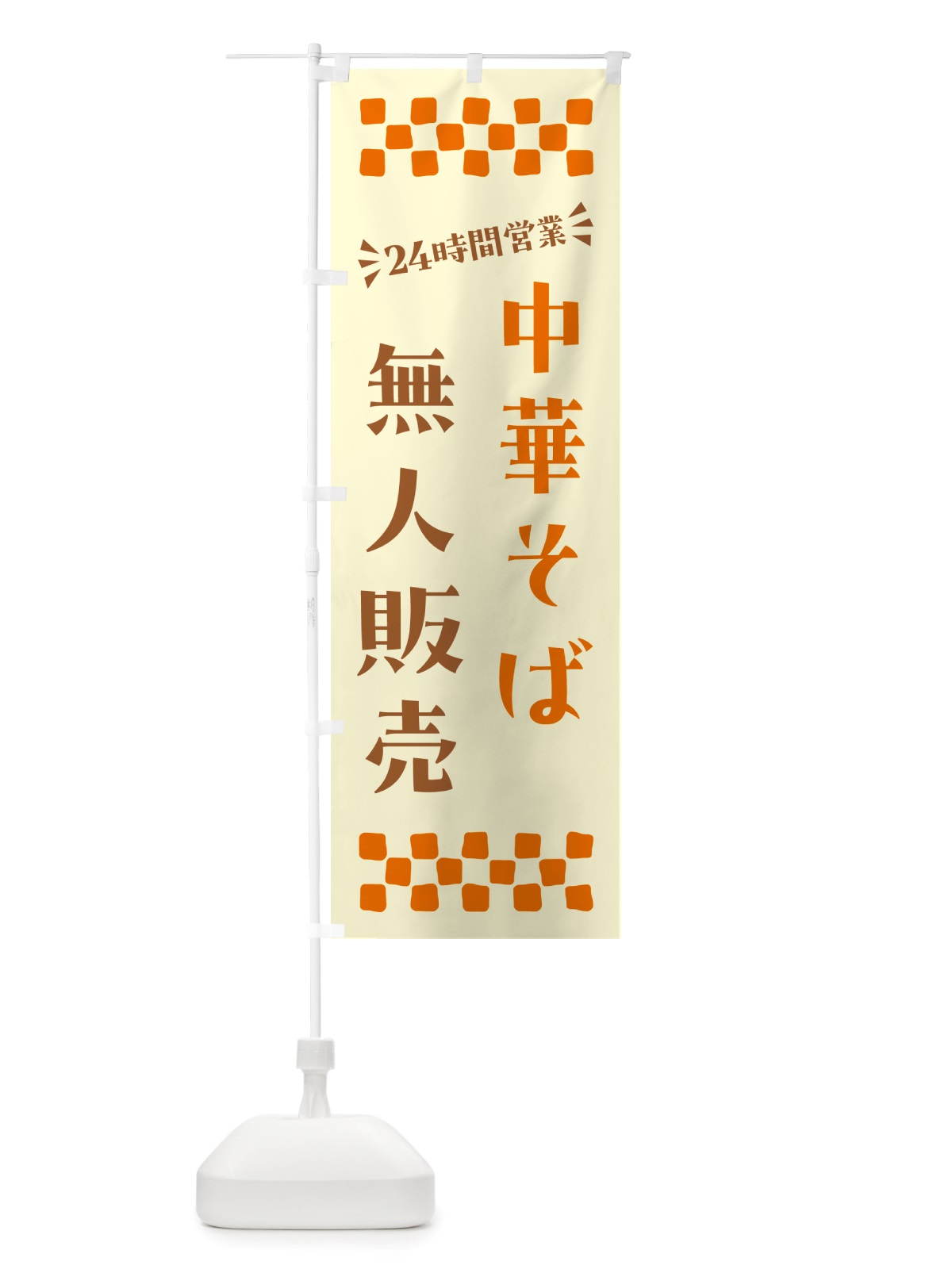 のぼり 24時間営業・無人販売・中華そば のぼり旗 NT50(デザイン【C】)