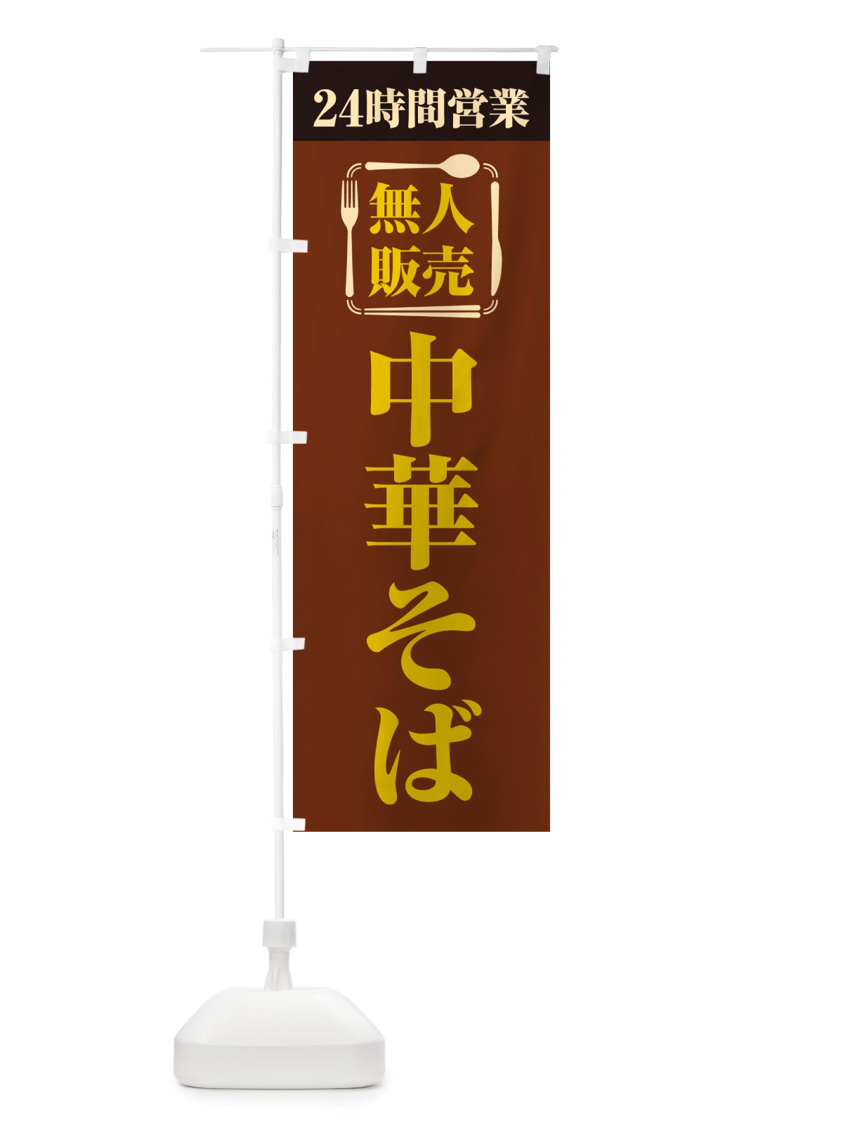 のぼり 24時間営業・無人販売・中華そば のぼり旗 NT51(デザイン【B】)