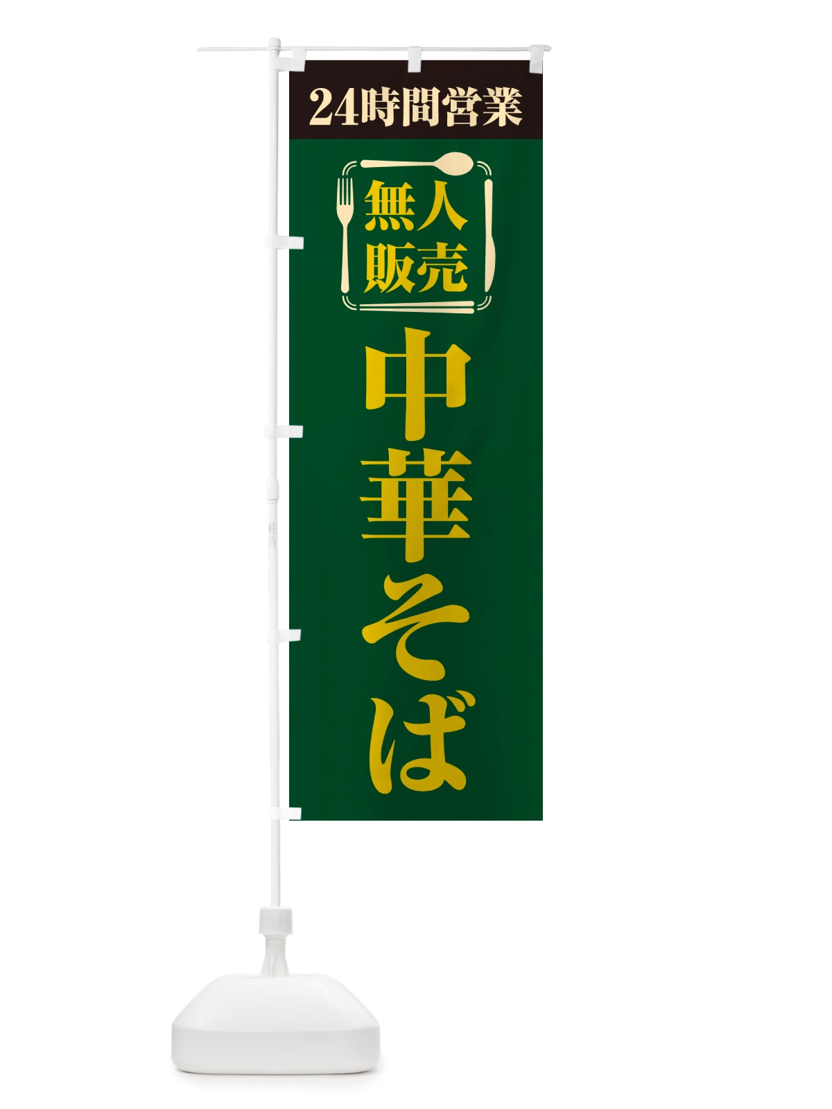 のぼり 24時間営業・無人販売・中華そば のぼり旗 NT51(デザイン【C】)