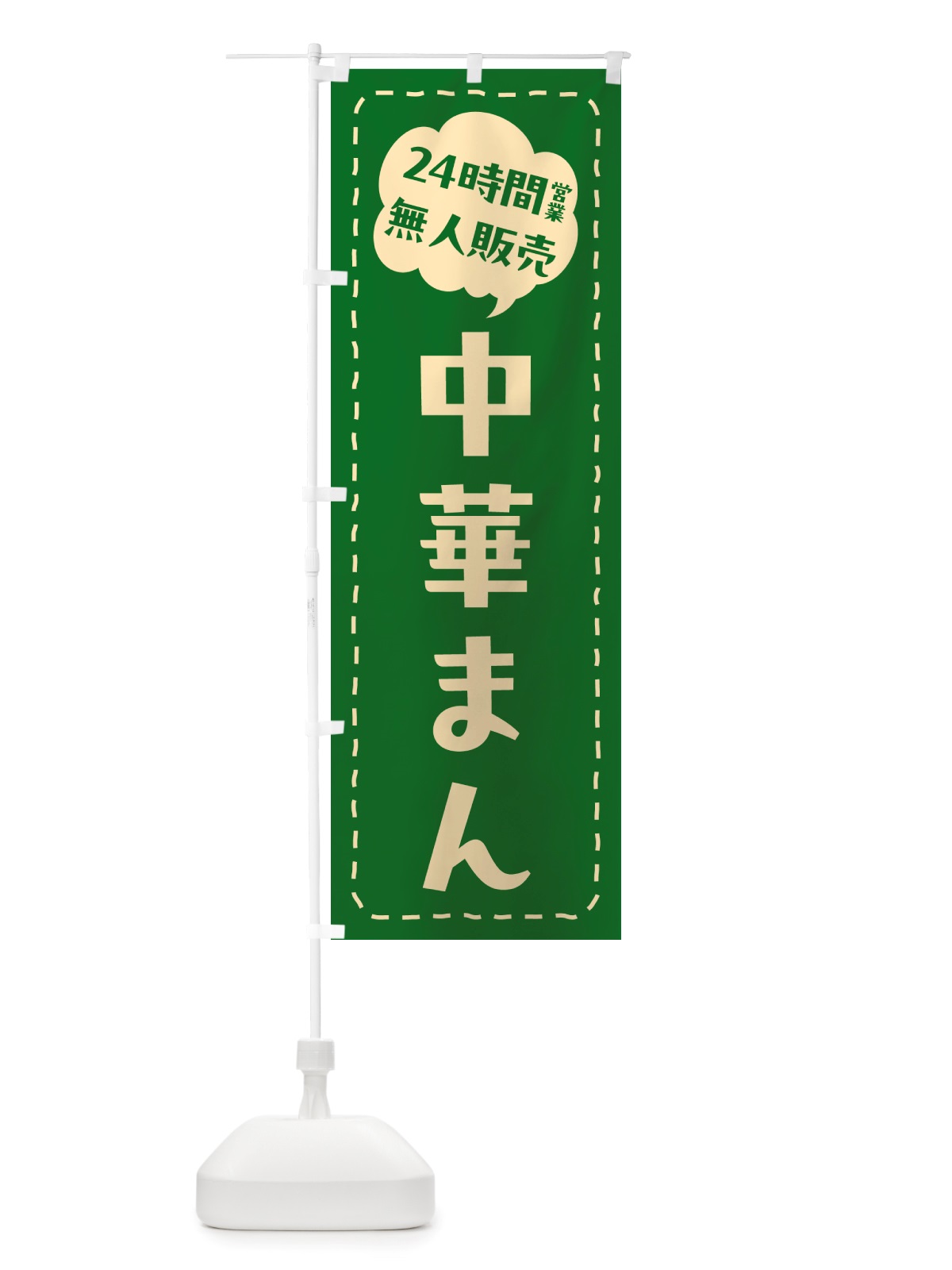 のぼり 24時間営業・無人販売・中華まん のぼり旗 NT52(デザイン【C】)