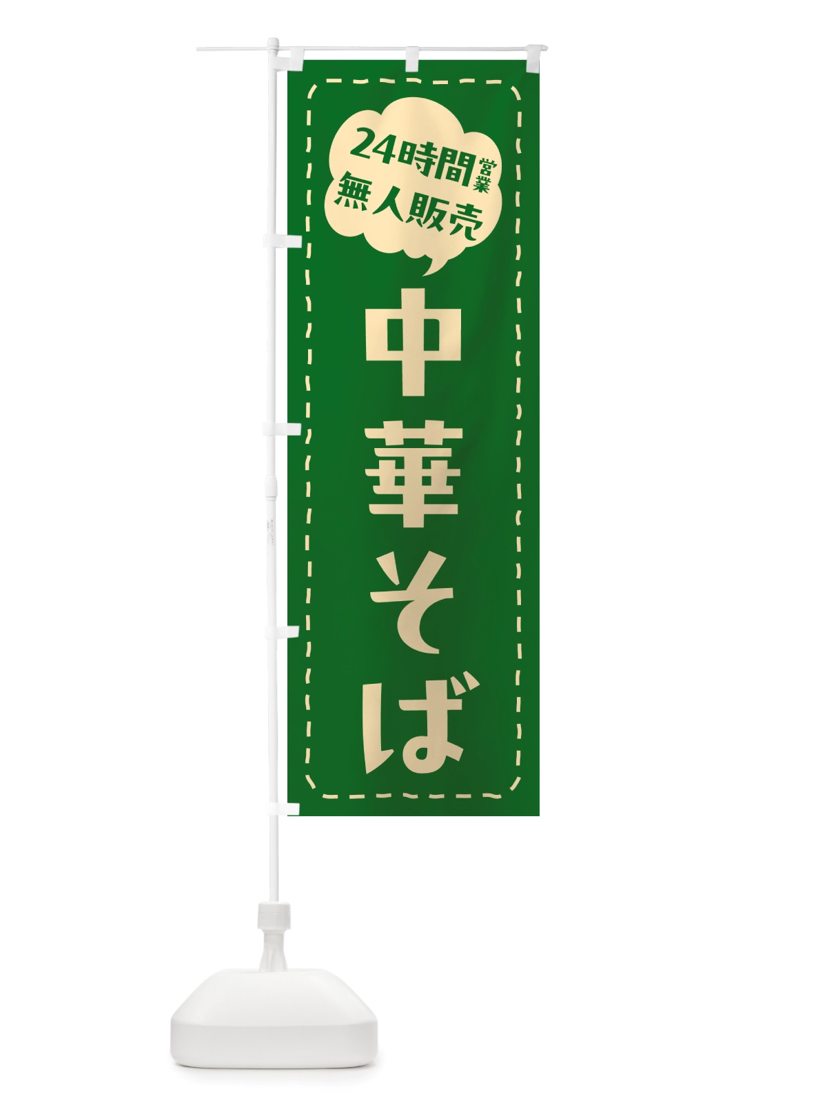 のぼり 24時間営業・無人販売・中華そば のぼり旗 NT54(デザイン【C】)