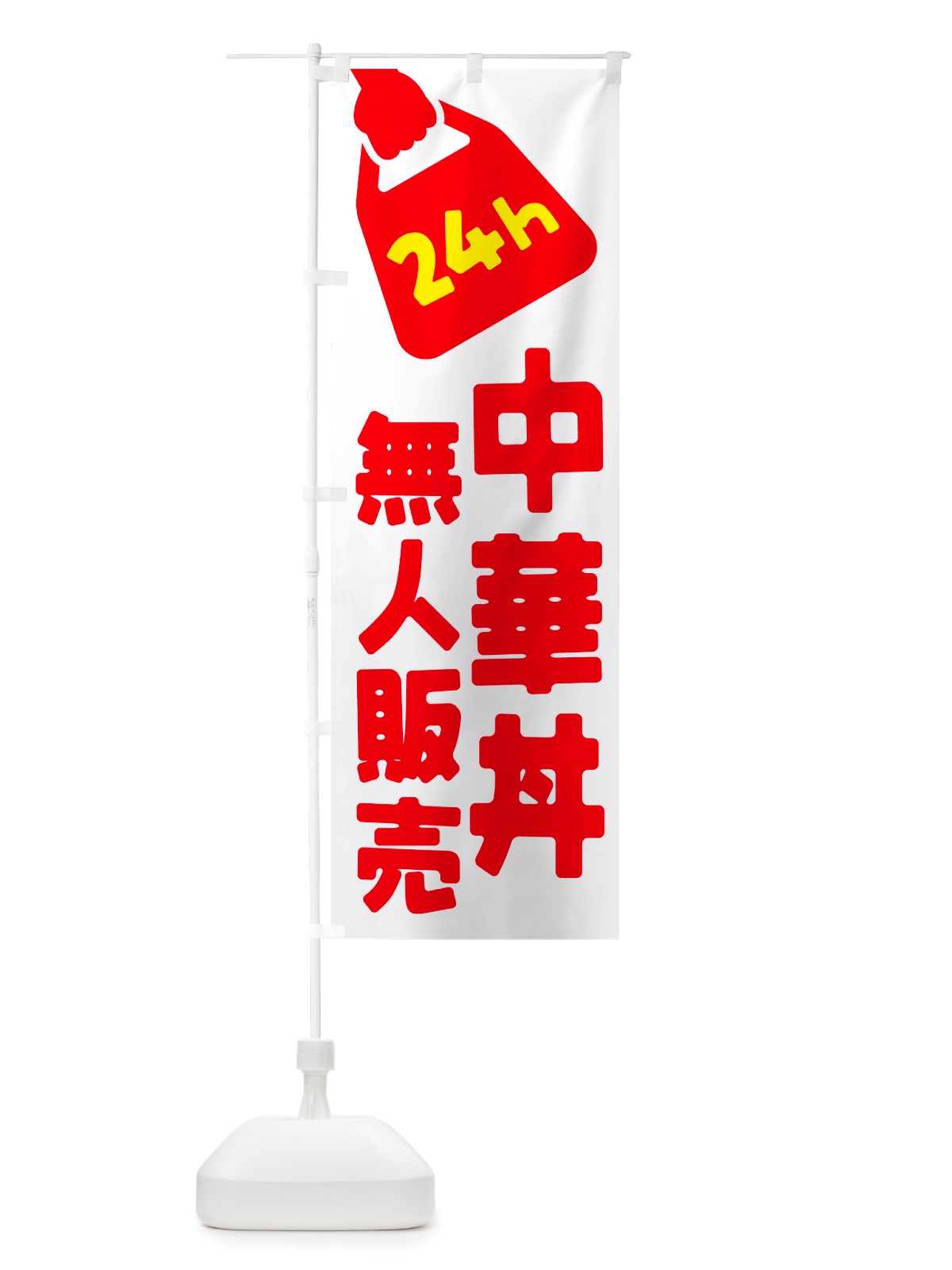 のぼり 24時間営業・無人販売・中華丼 のぼり旗 NT55(デザイン【A】)