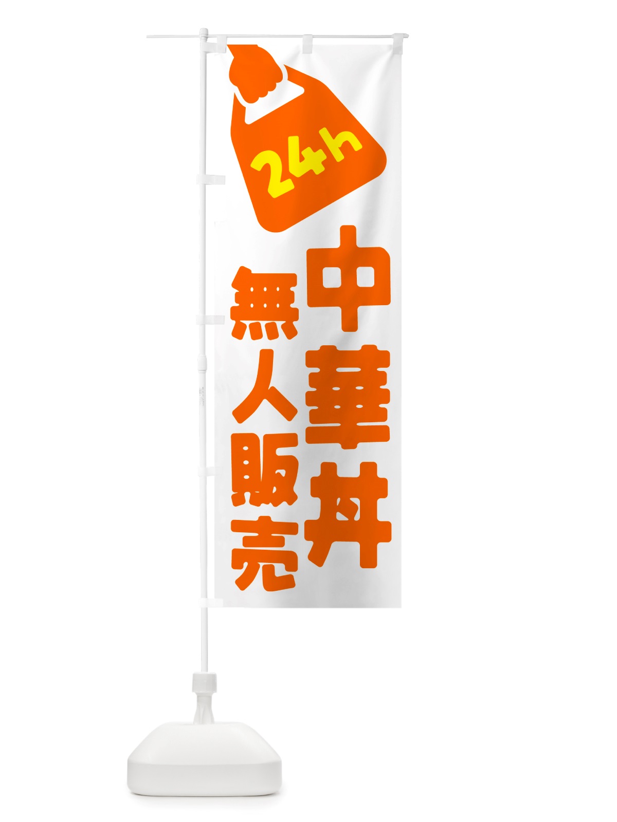 のぼり 24時間営業・無人販売・中華丼 のぼり旗 NT55(デザイン【C】)