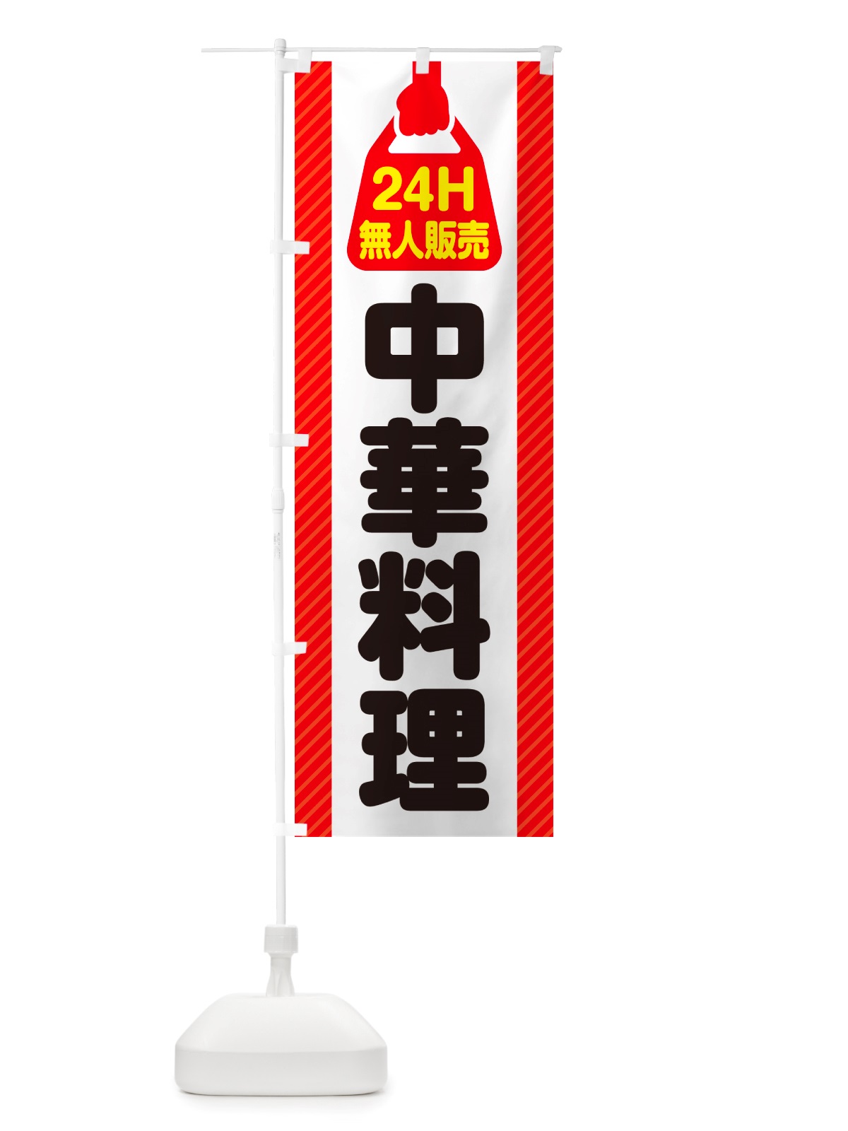 のぼり 24時間営業・無人販売・中華料理 のぼり旗 NT56(デザイン【A】)