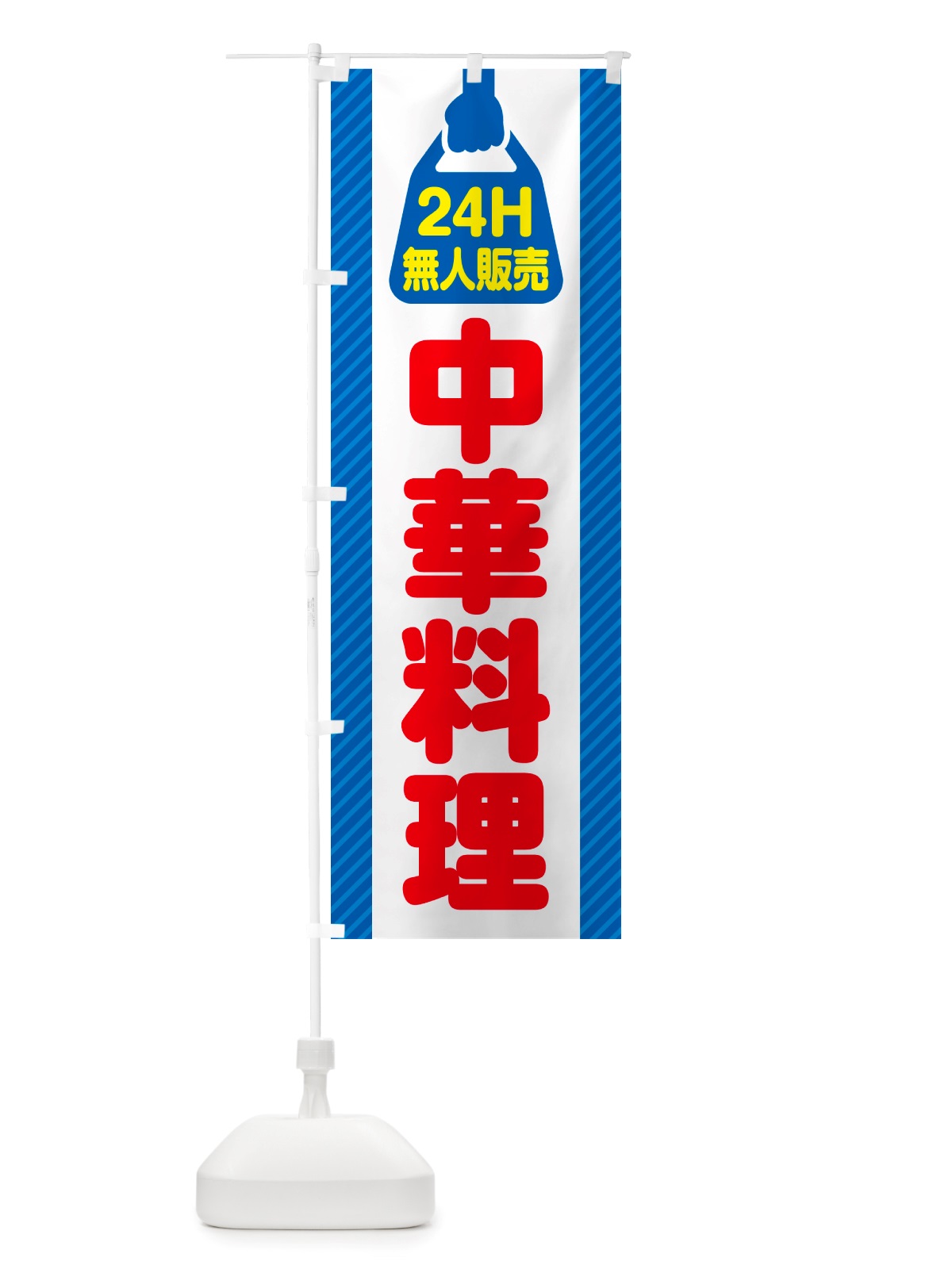 のぼり 24時間営業・無人販売・中華料理 のぼり旗 NT56(デザイン【C】)