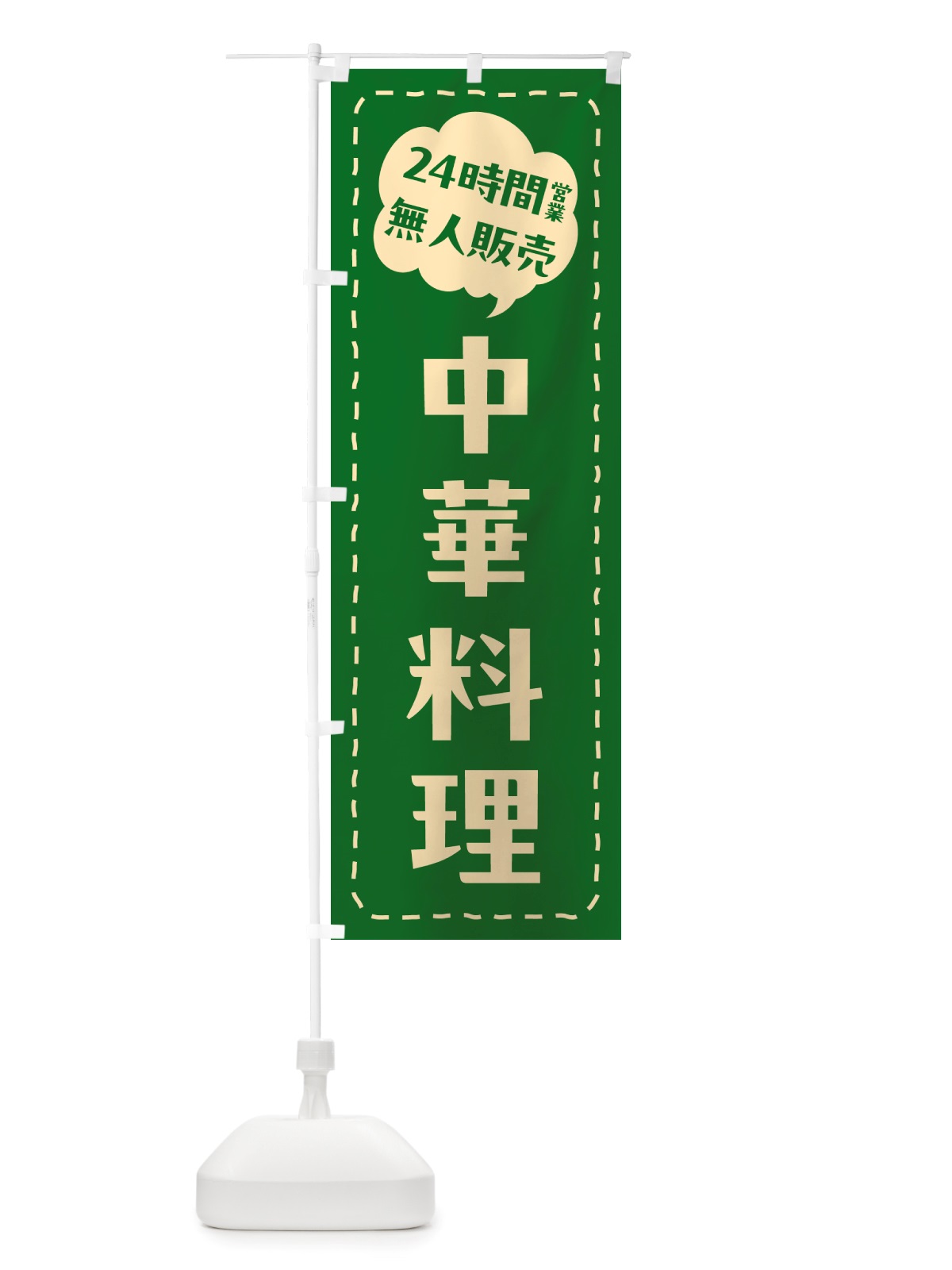のぼり 24時間営業・無人販売・中華料理 のぼり旗 NT58(デザイン【C】)