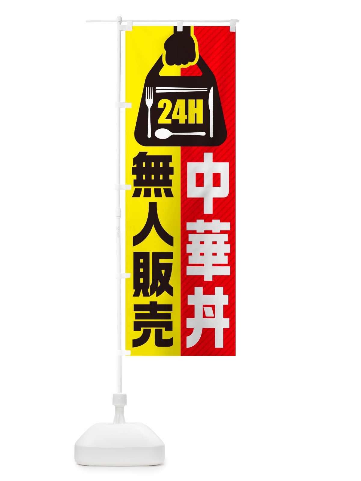 のぼり 24時間営業・無人販売・中華丼 のぼり旗 NT5A(デザイン【A】)
