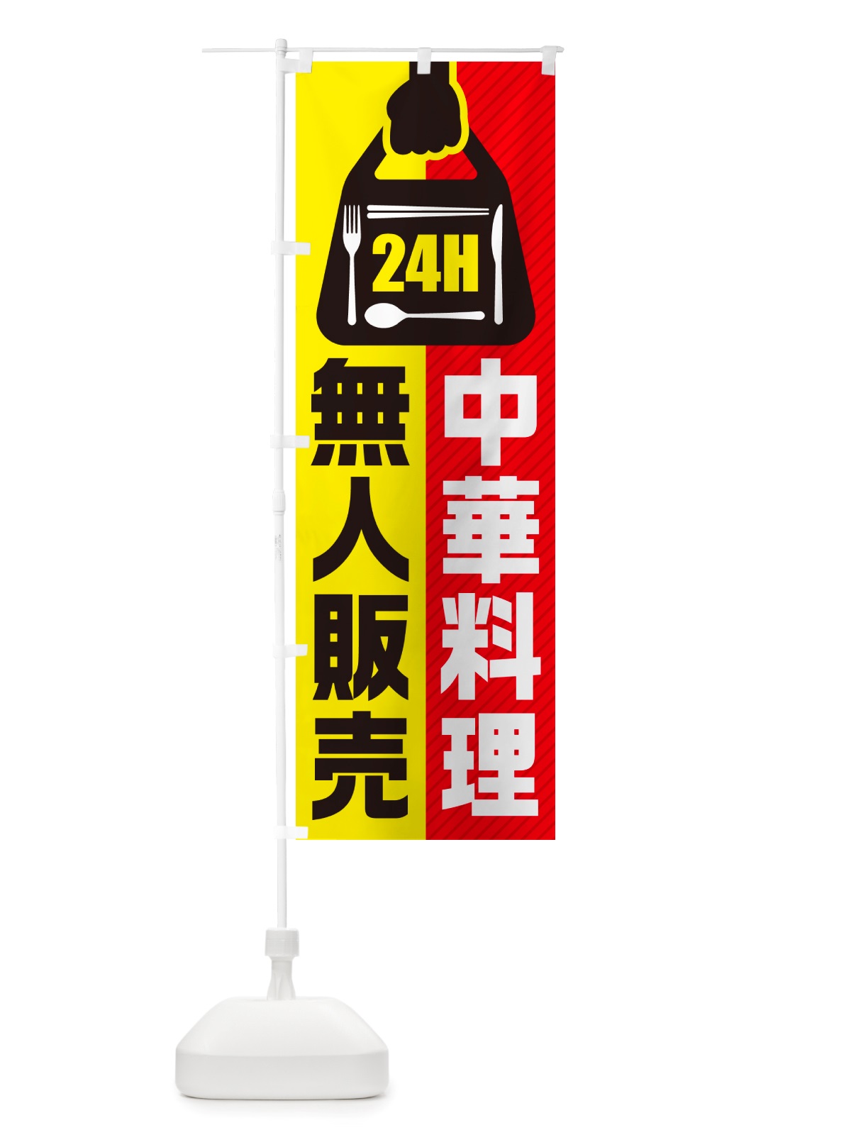 のぼり 24時間営業・無人販売・中華料理 のぼり旗 NT5C(デザイン【A】)