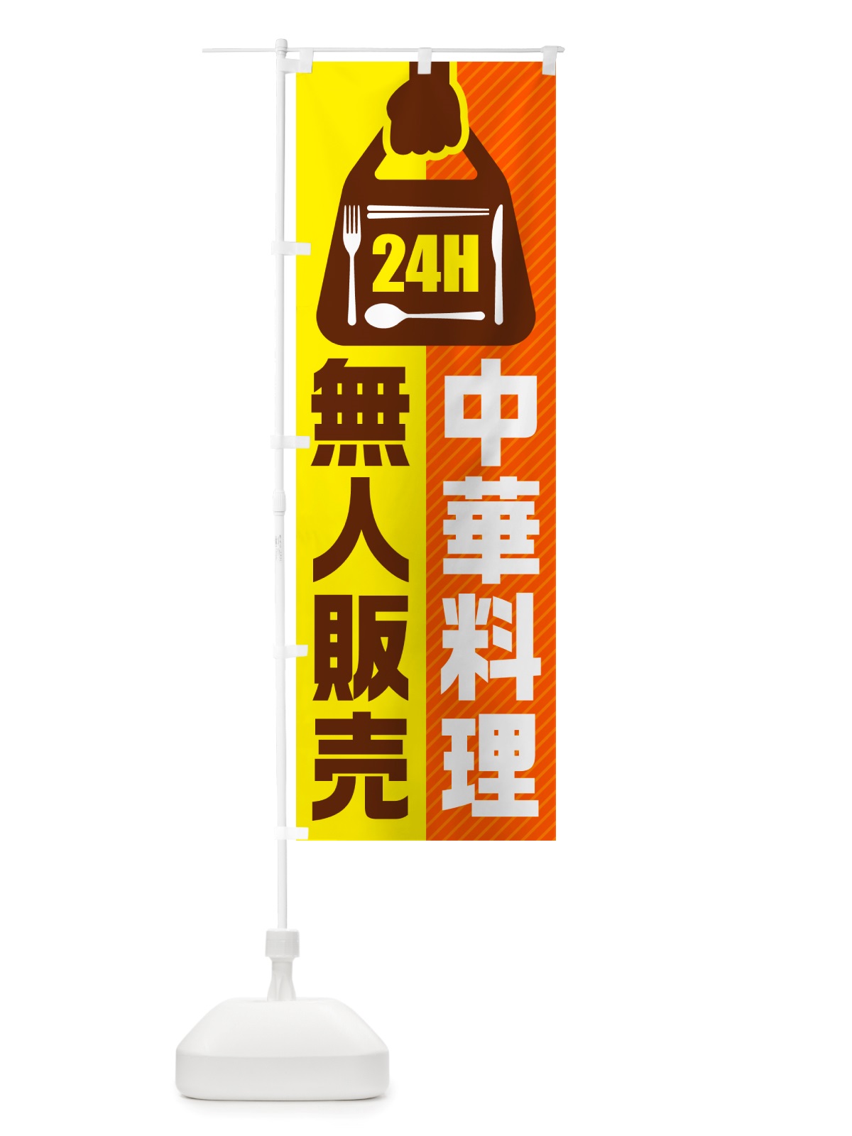 のぼり 24時間営業・無人販売・中華料理 のぼり旗 NT5C(デザイン【B】)