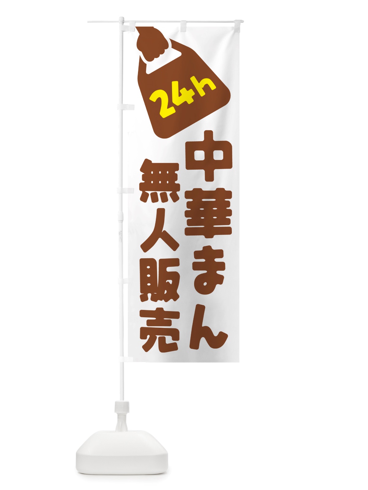 のぼり 24時間営業・無人販売・中華まん のぼり旗 NT5E(デザイン【B】)
