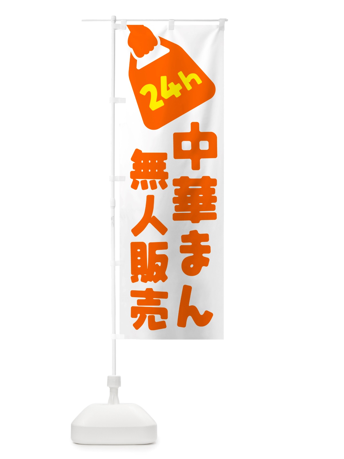 のぼり 24時間営業・無人販売・中華まん のぼり旗 NT5E(デザイン【C】)