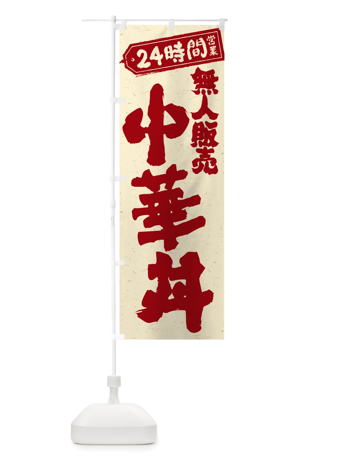のぼり 24時間営業・無人販売・中華丼 のぼり旗 NT5G(デザイン【B】)